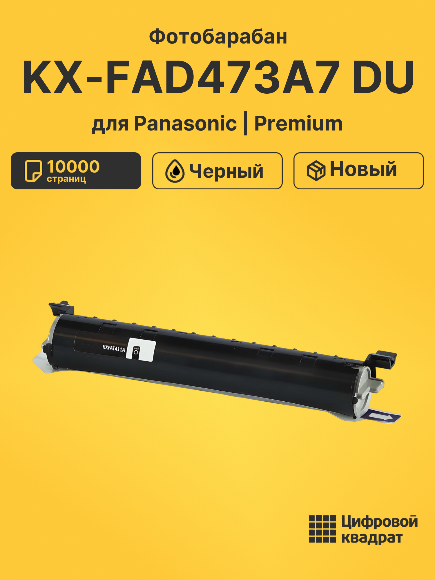 Фотобарабан KX-FAD473A7 DU для Panasonic черный