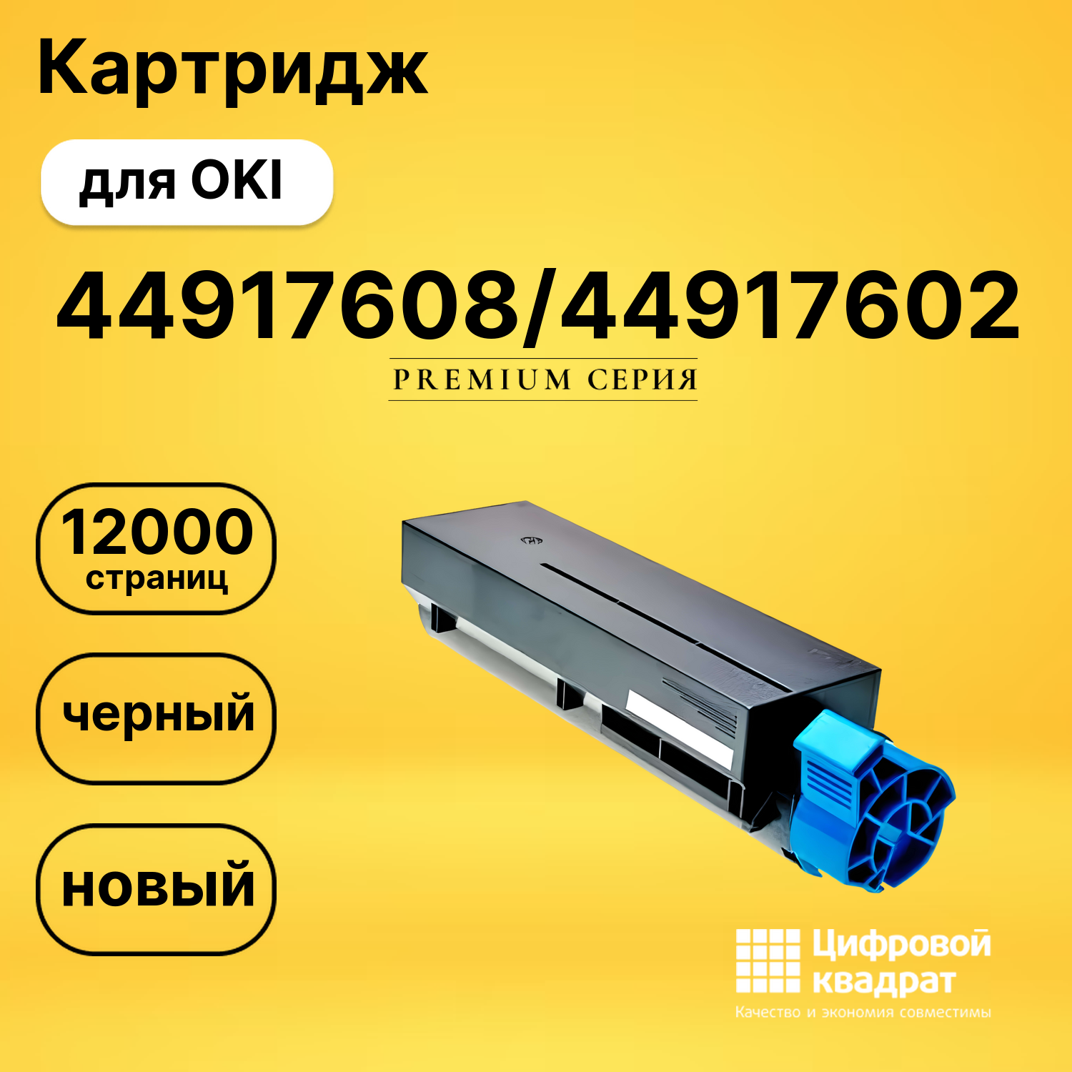Картридж 44917608/44917602 Oki совместимый
