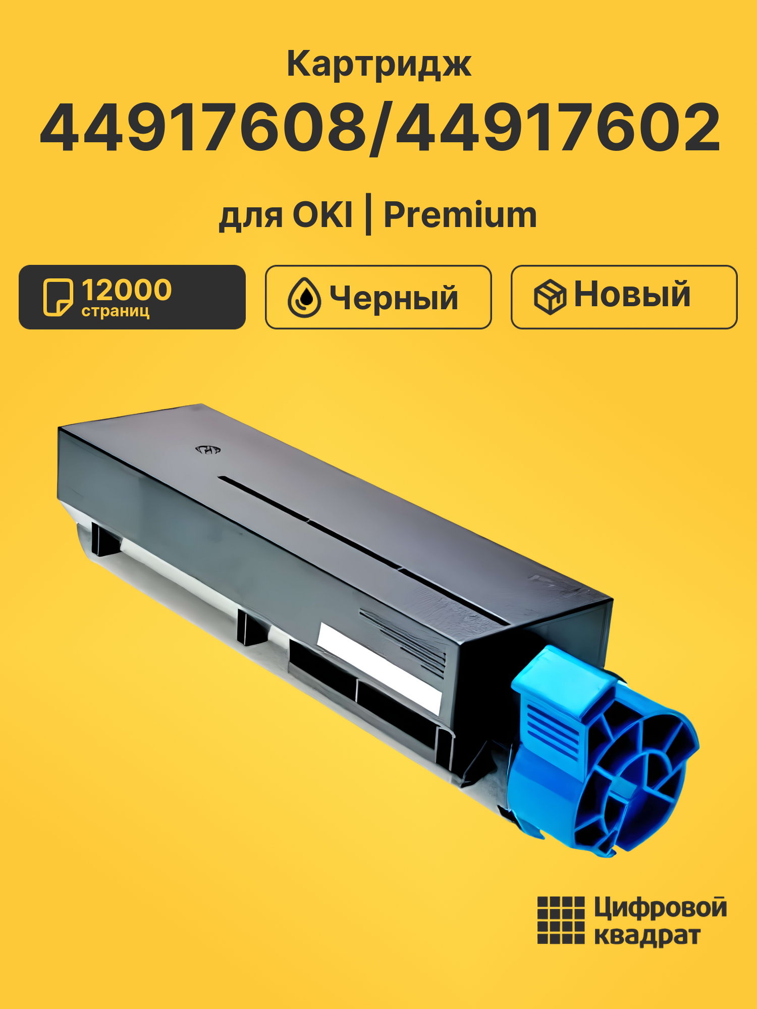 Картридж 44917608/44917602 для OKI Data MB491 черный