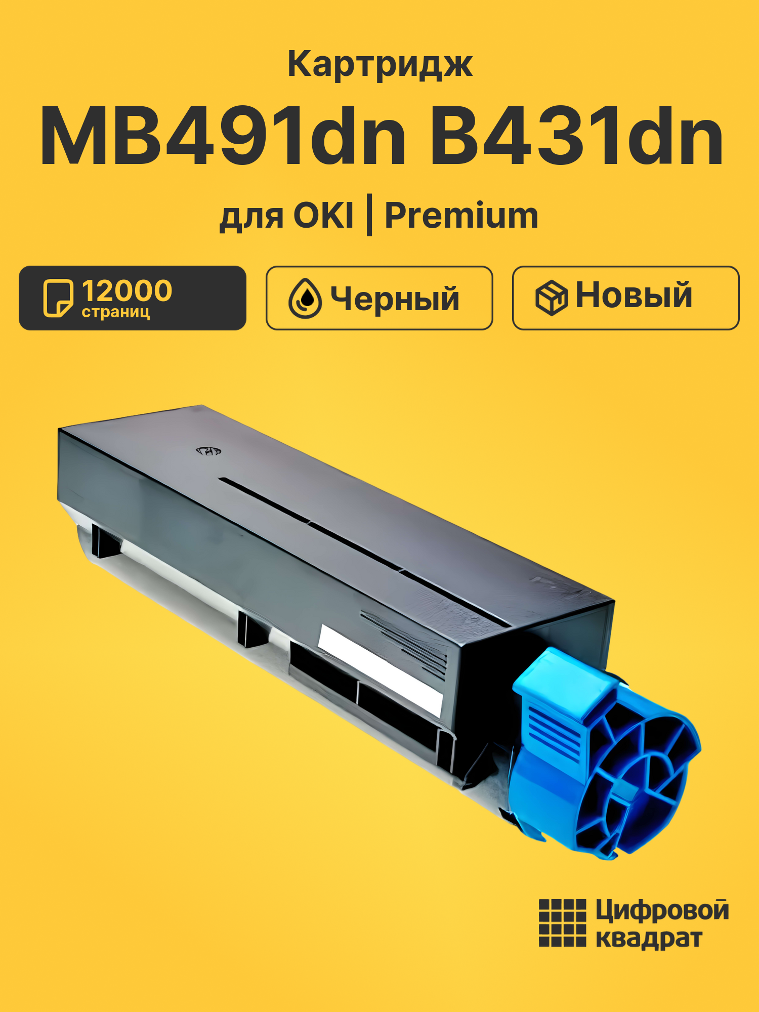 Картридж для OKI MB491dn B431dn