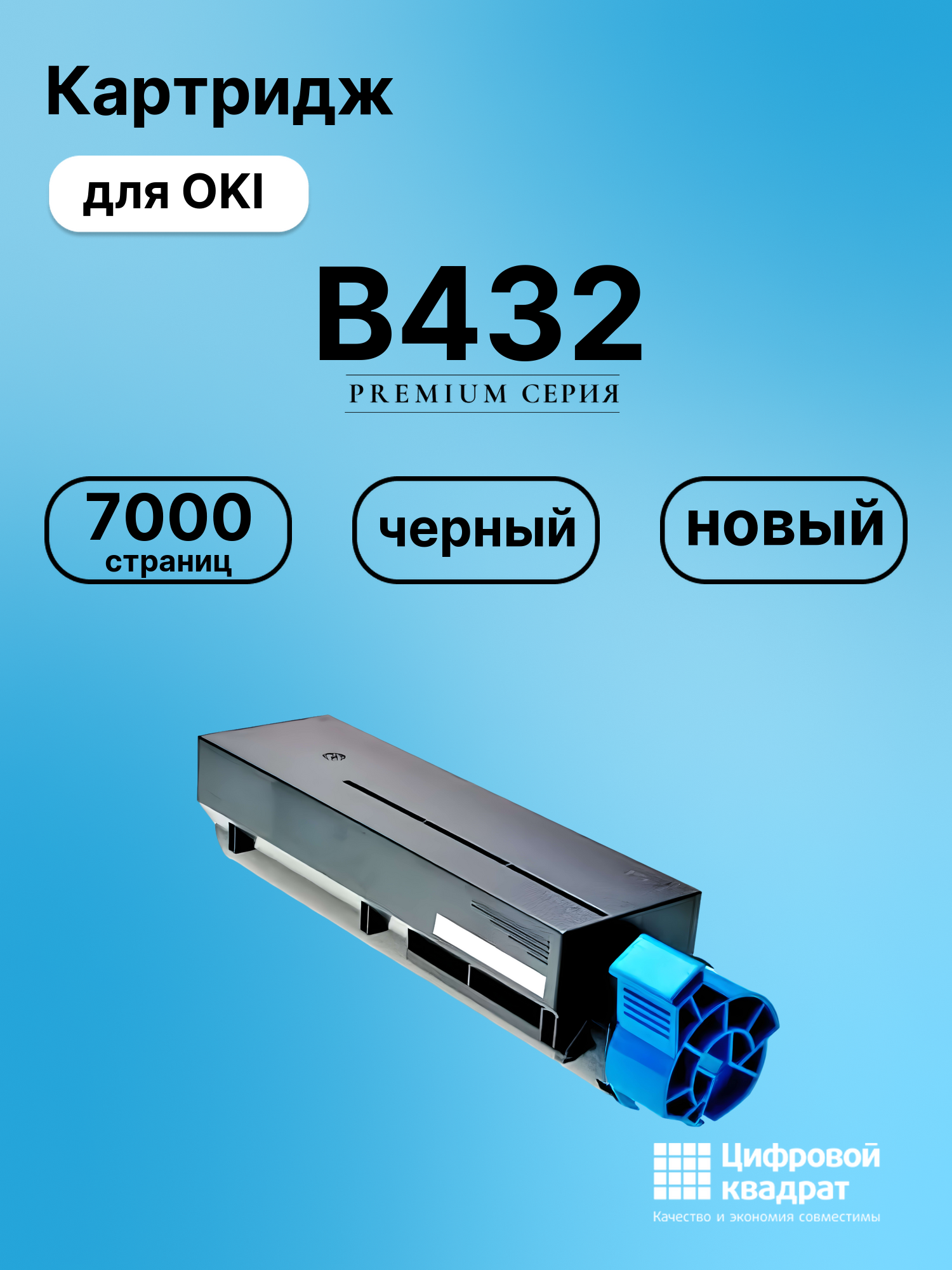 Картридж для OKI B432 совместимый