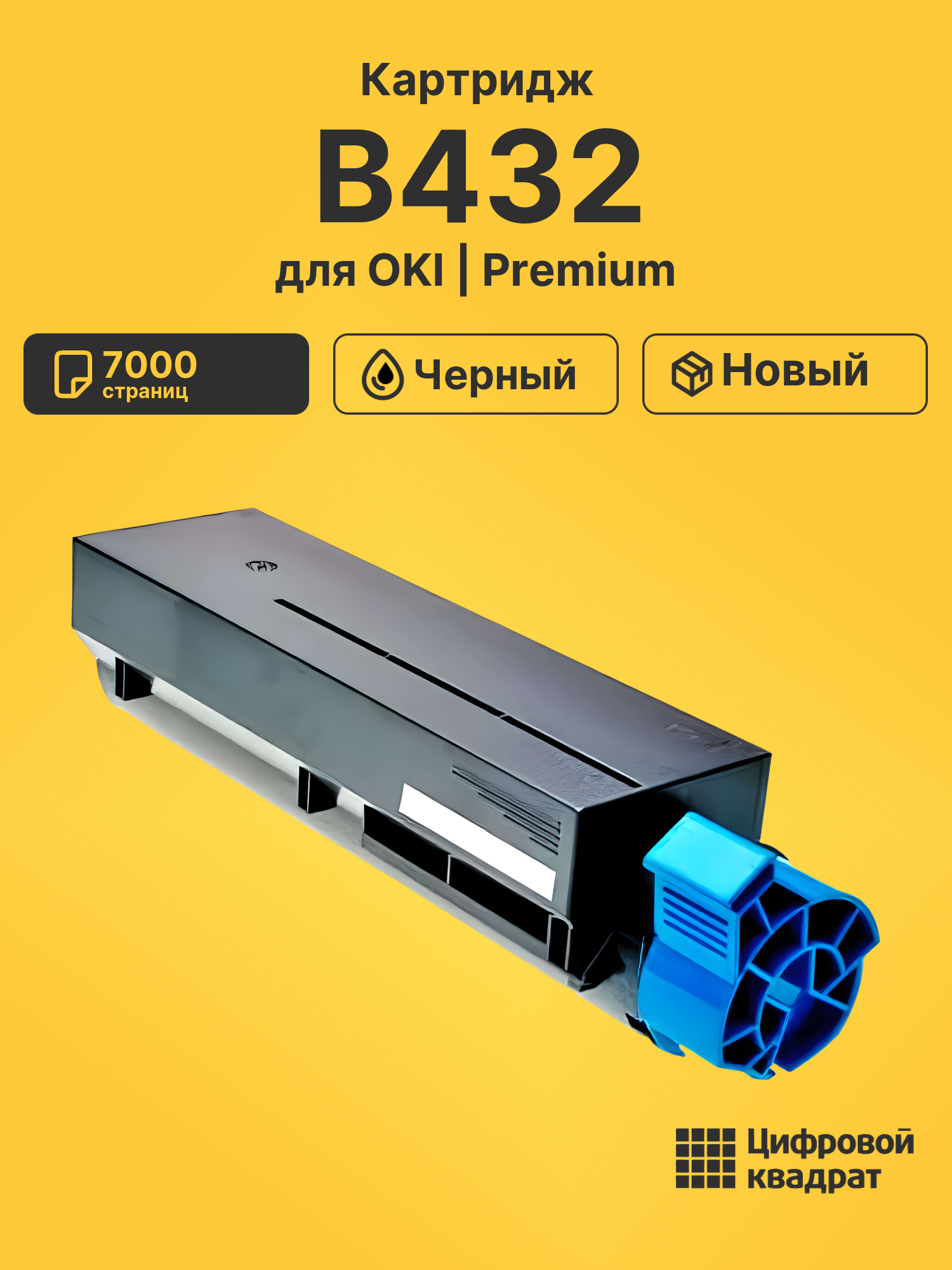 Картридж для OKI B432 совместимый