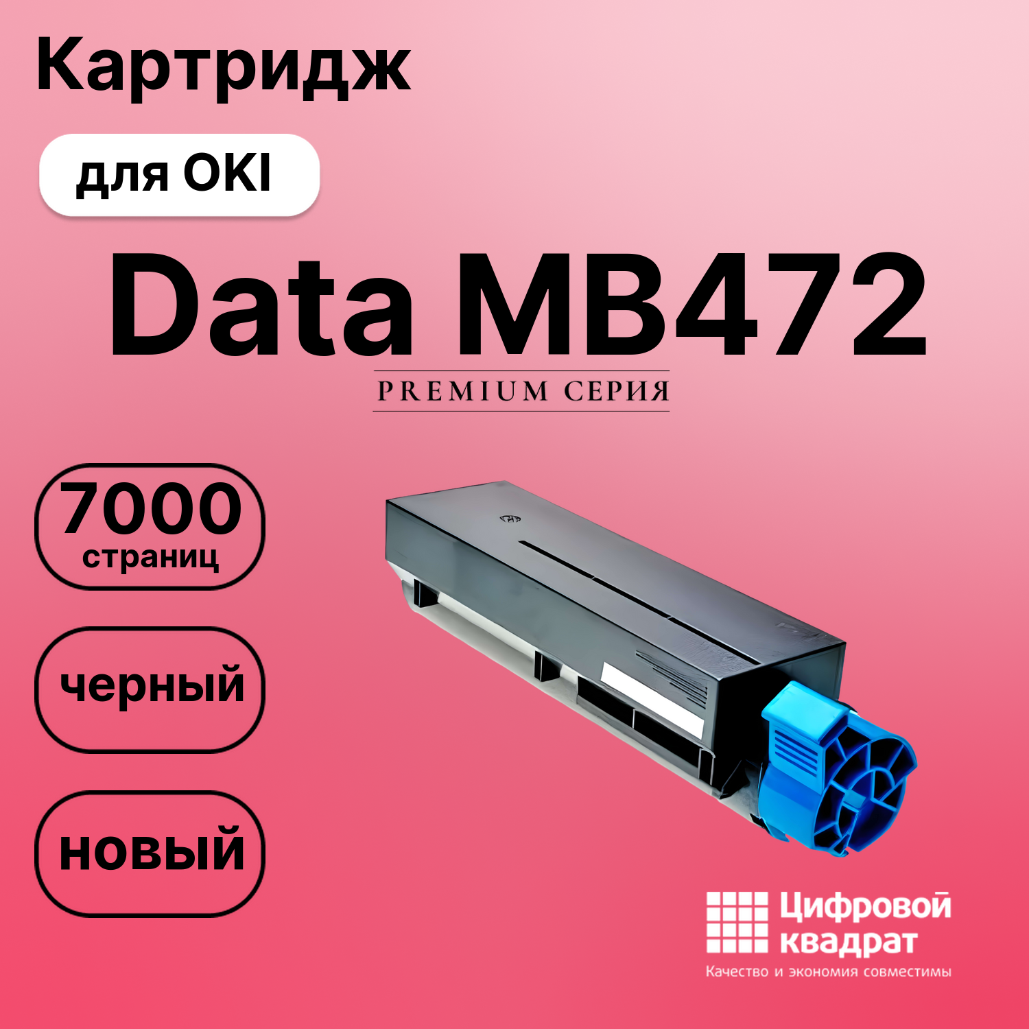 Картридж для OKI MB472 совместимый