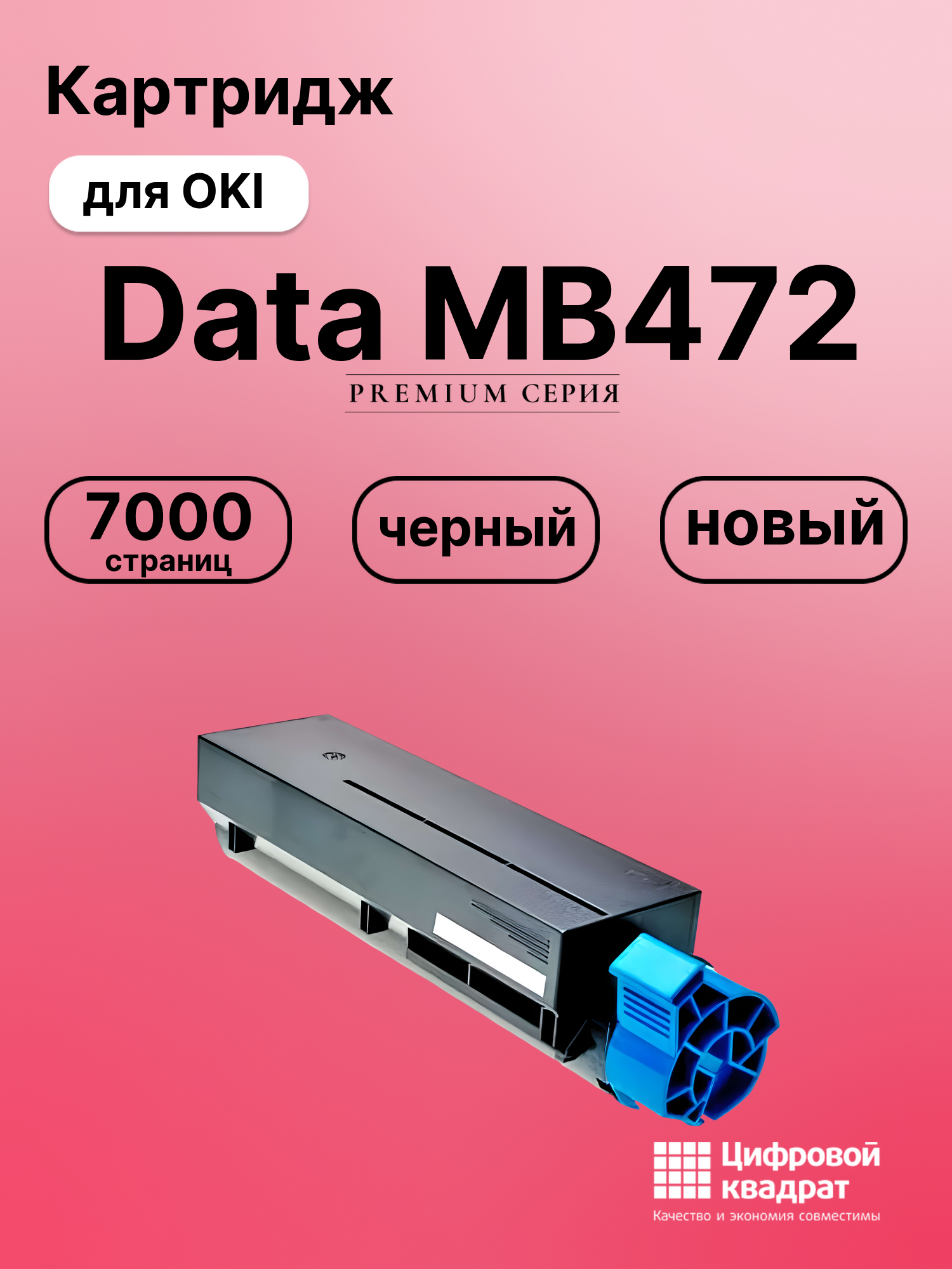 Картридж для OKI MB472 (45807106), MB492, MB562