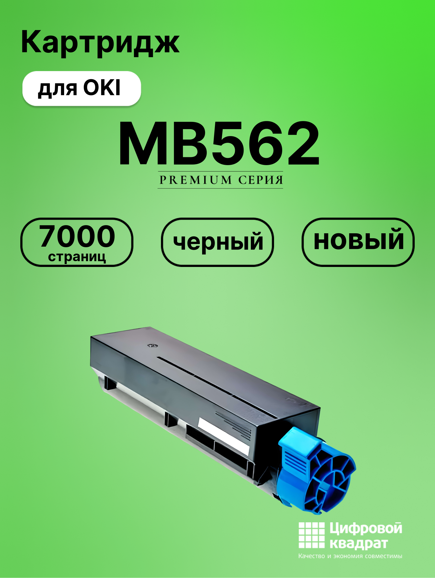 Картридж для OKI MB562 совместимый
