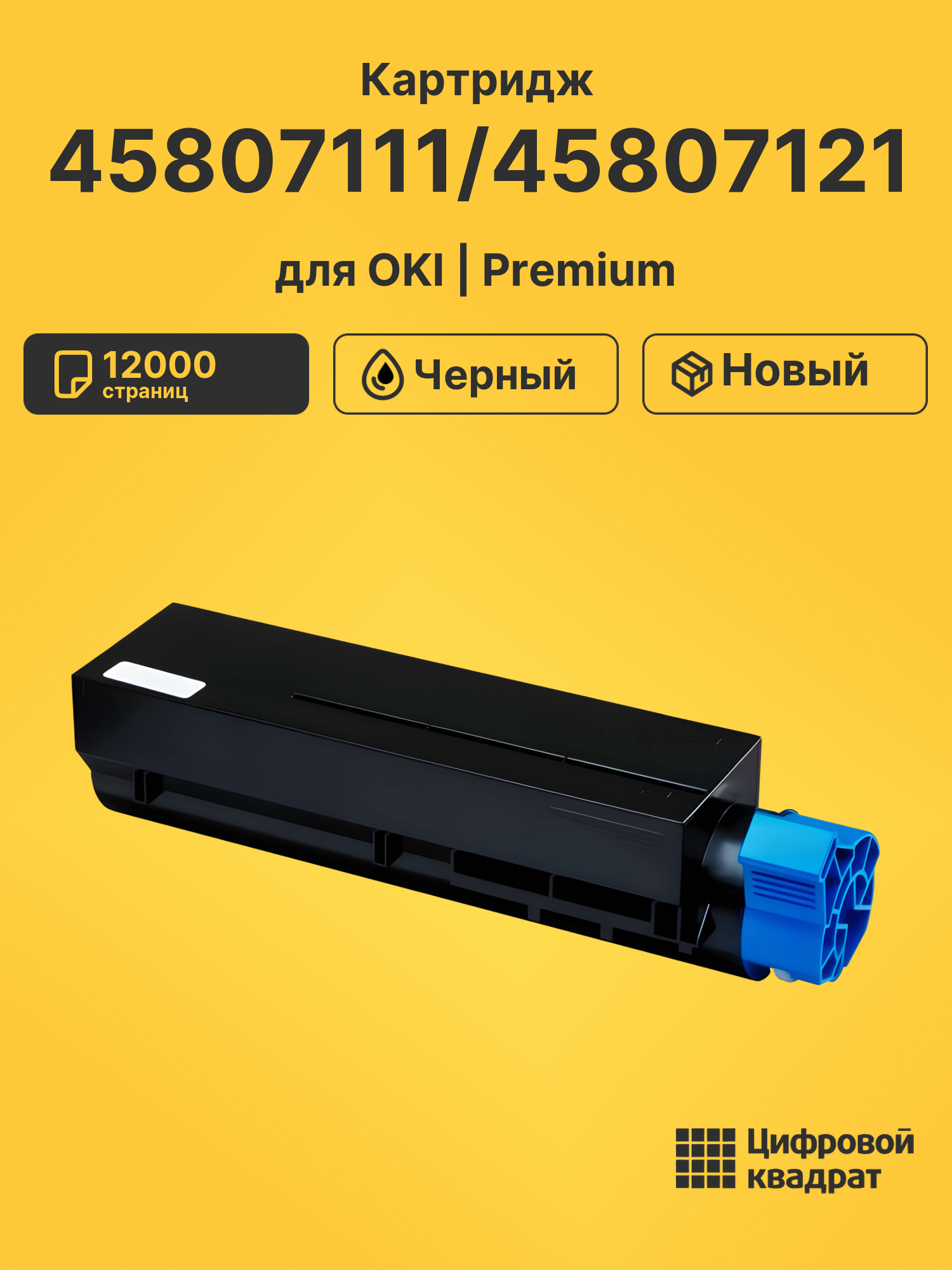 Картридж 45807111/45807121 для OKI Data B412 черный
