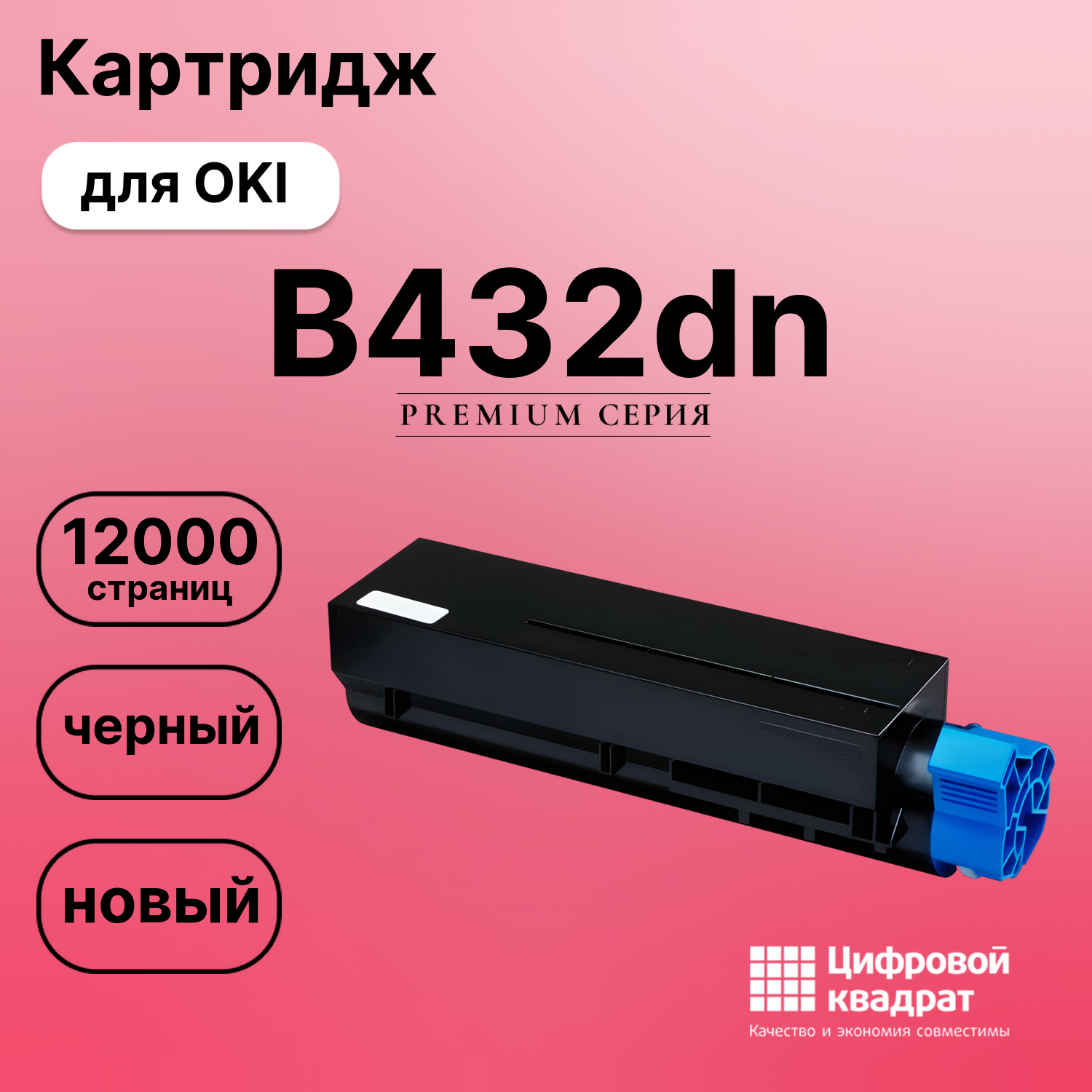 Картридж для OKI B432dn совместимый