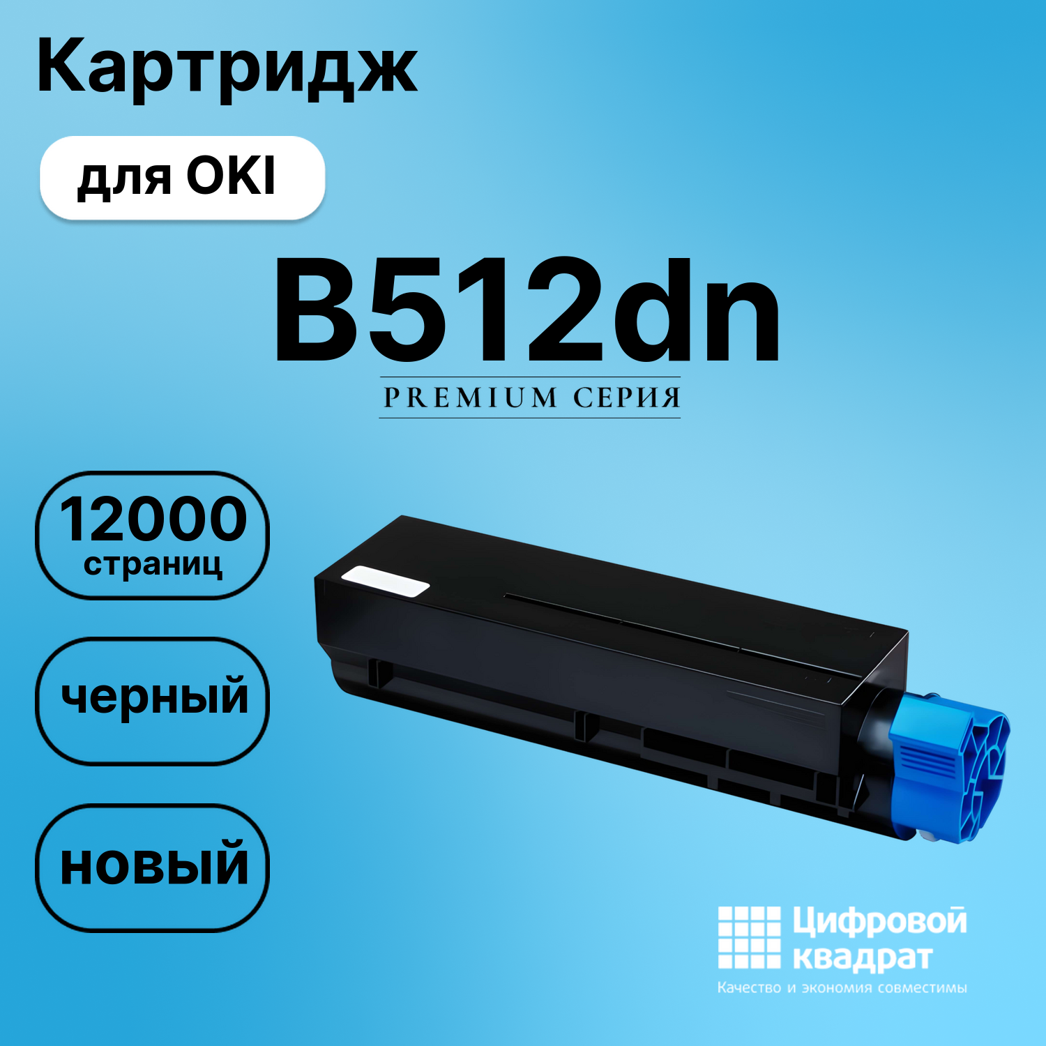 Картридж для OKI B512dn совместимый