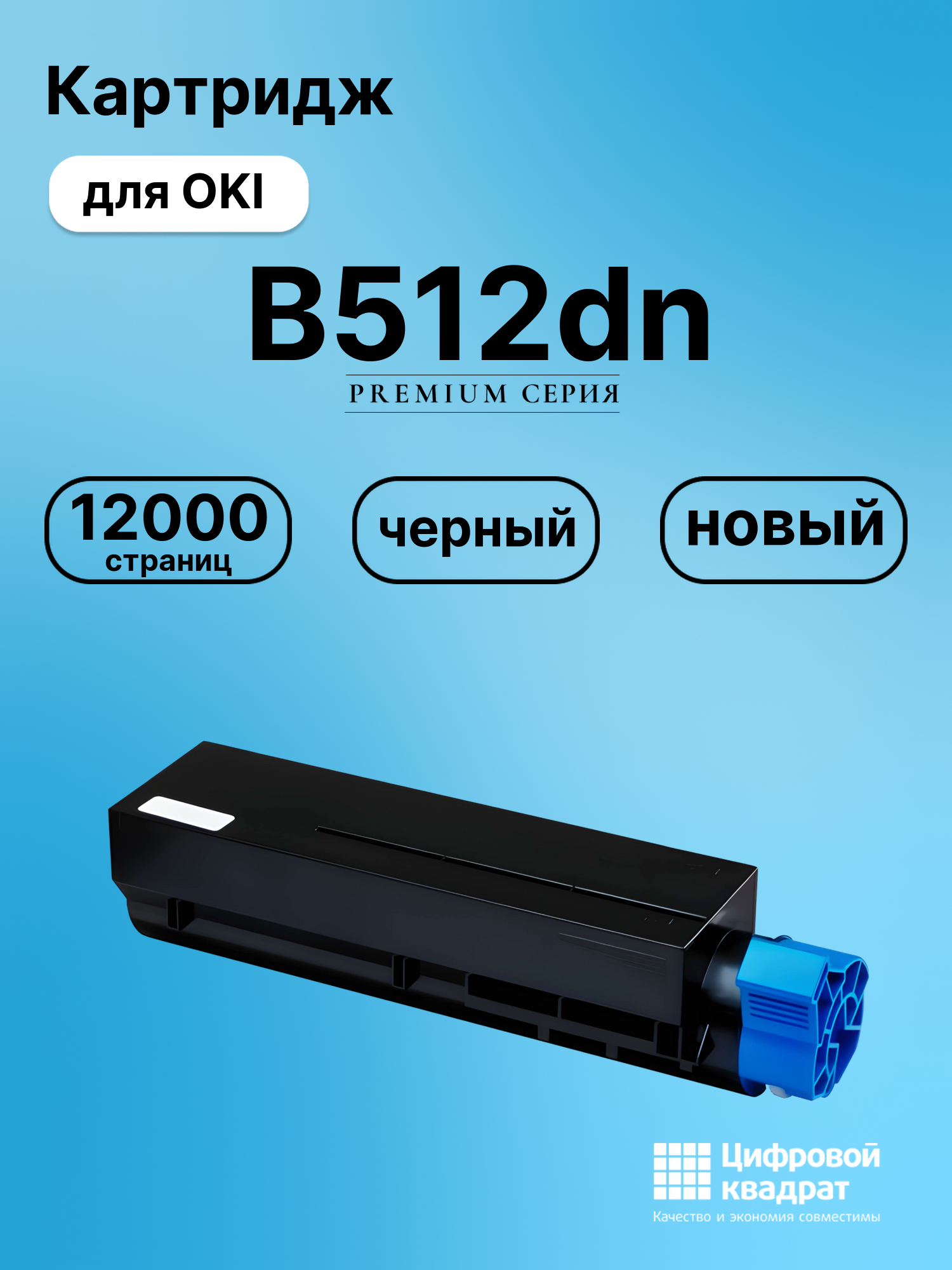 Картридж для OKI B512dn совместимый