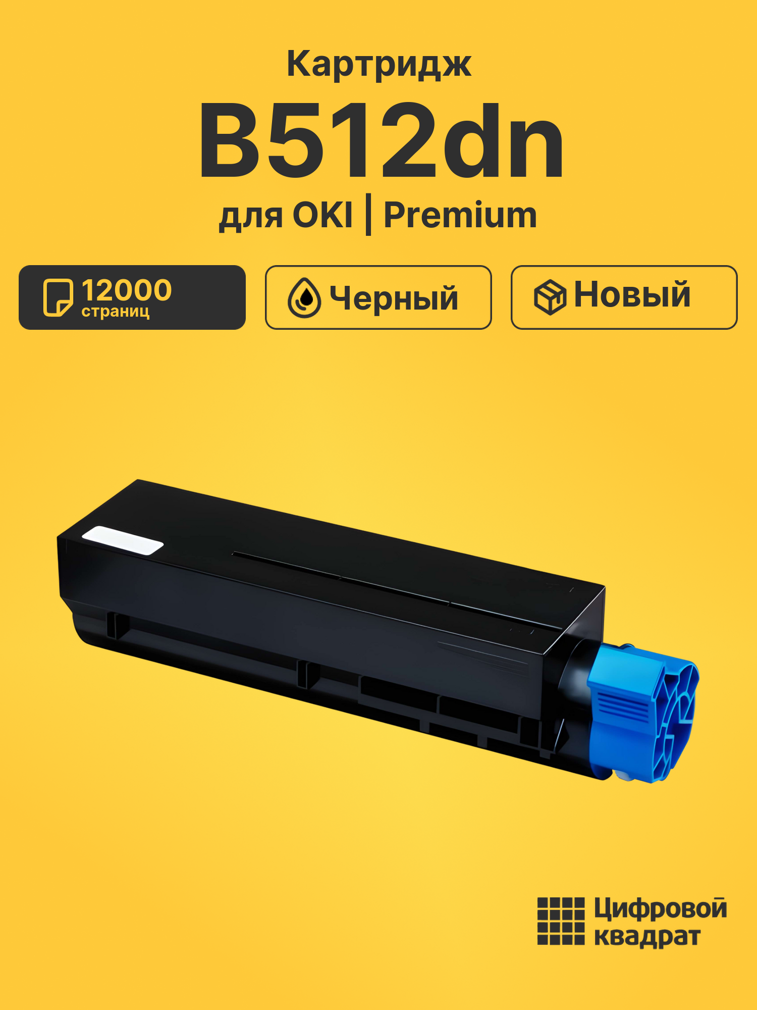 Картридж для OKI B512dn совместимый