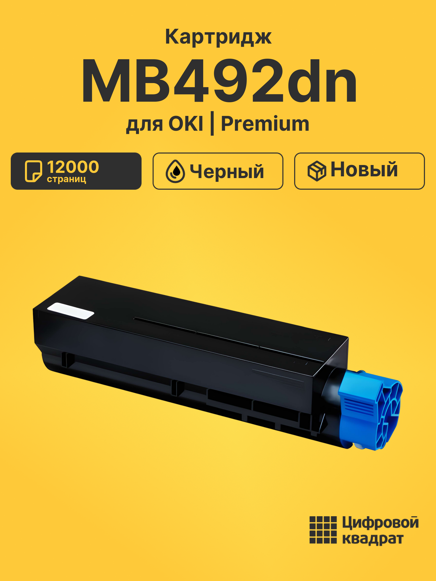 Картридж для OKI MB492dn совместимый