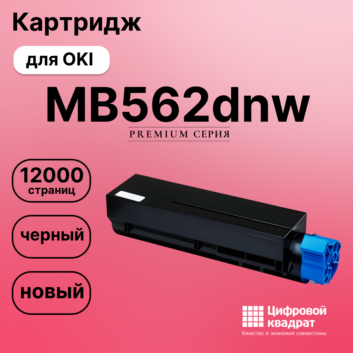 Картридж для OKI MB562dnw совместимый