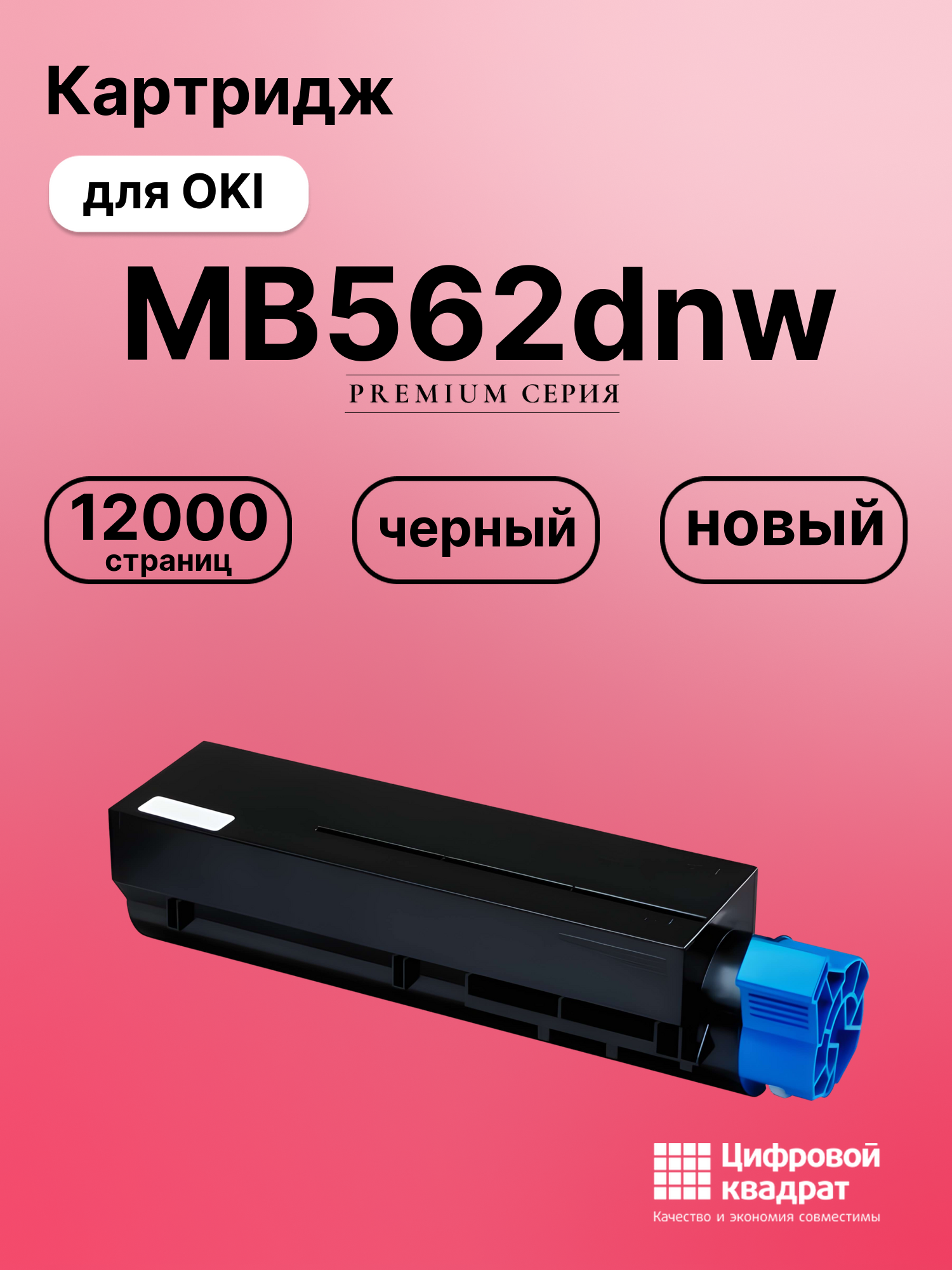 Картридж для OKI MB562dnw совместимый