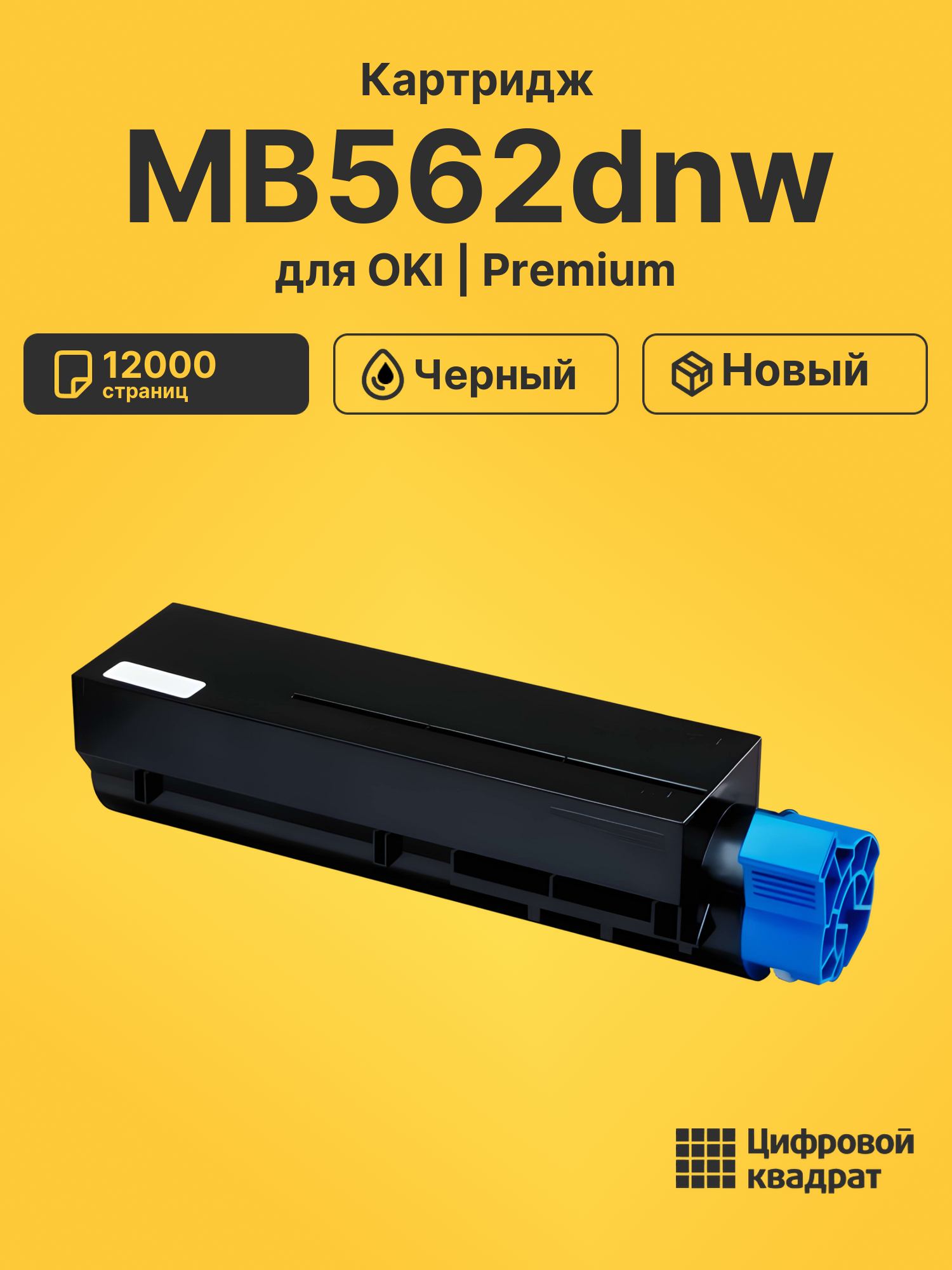 Картридж для OKI MB562dnw совместимый