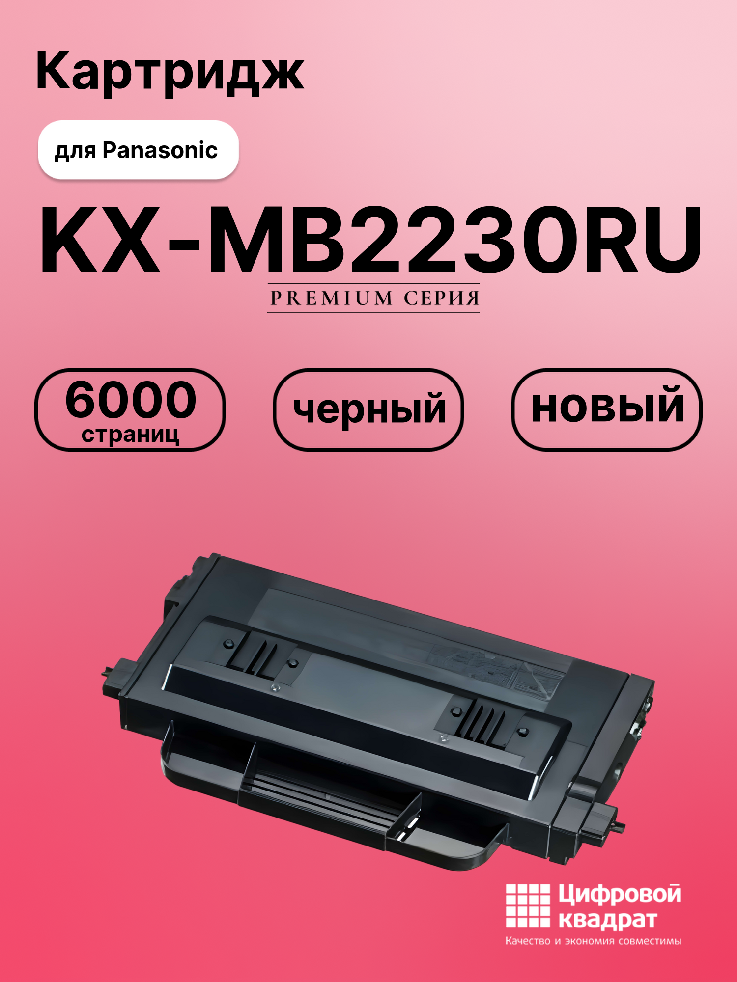Картридж для Panasonic KX-MB2230RU (KX-FAT431A7),