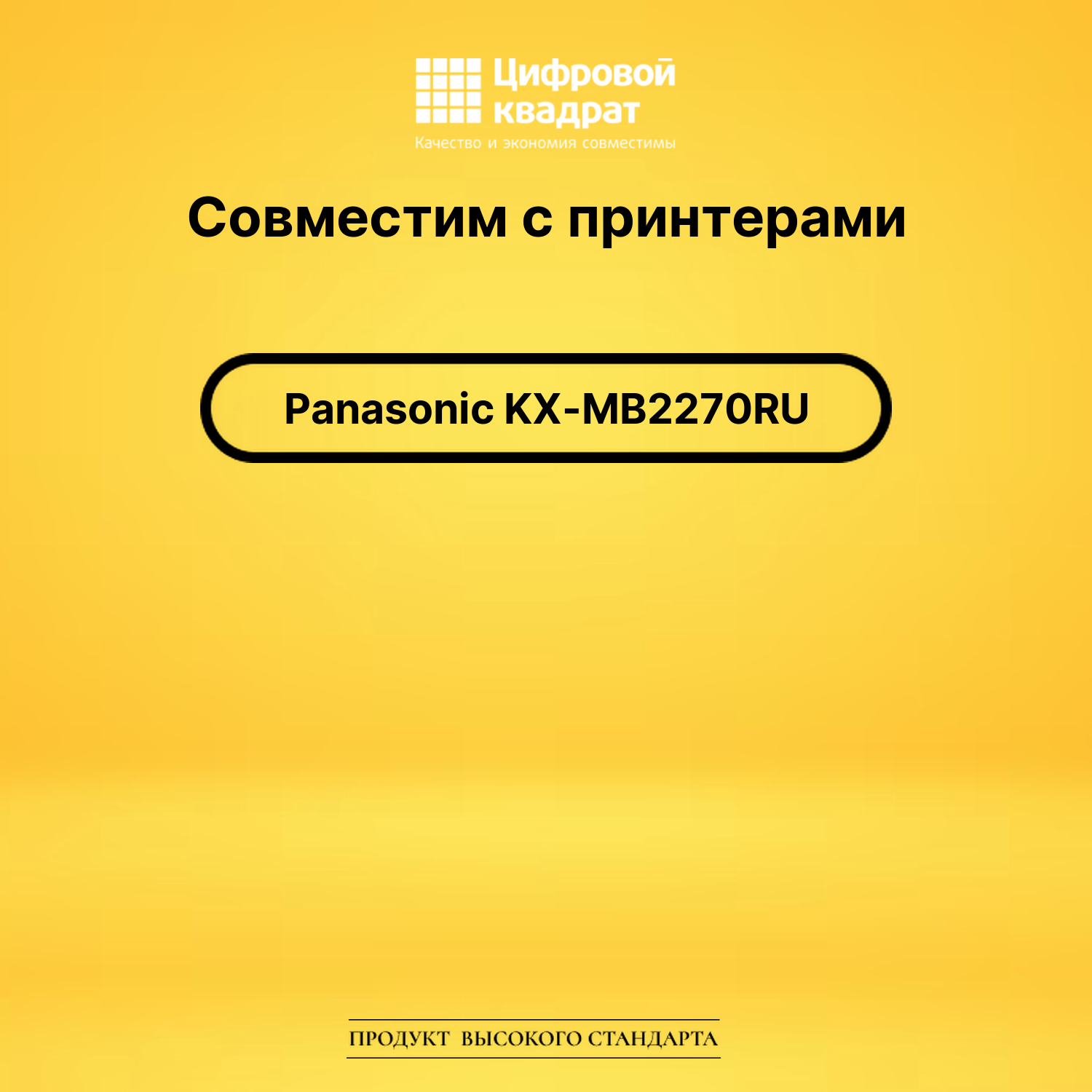 Картридж для Panasonic KX-MB2270RU совместимый 2