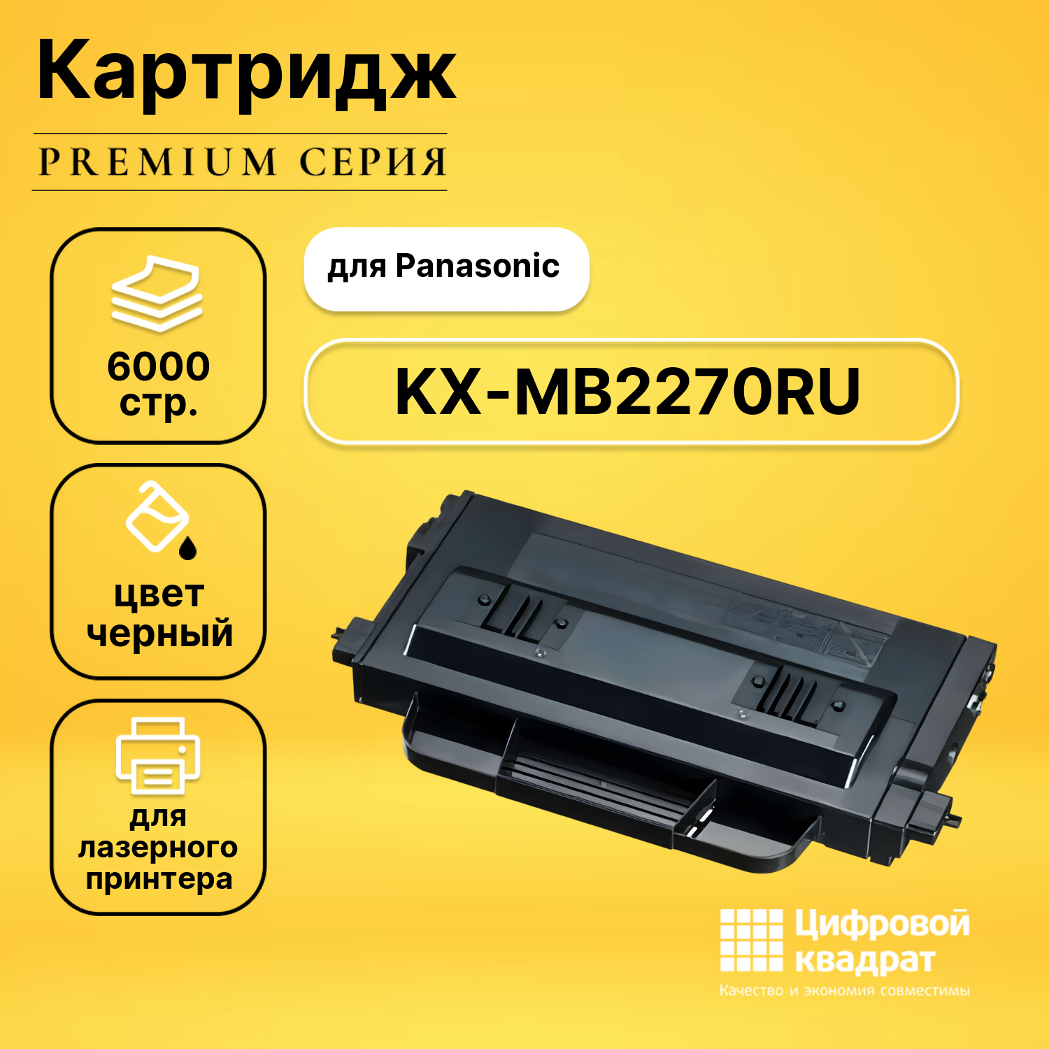 Картридж для Panasonic KX-MB2270RU совместимый