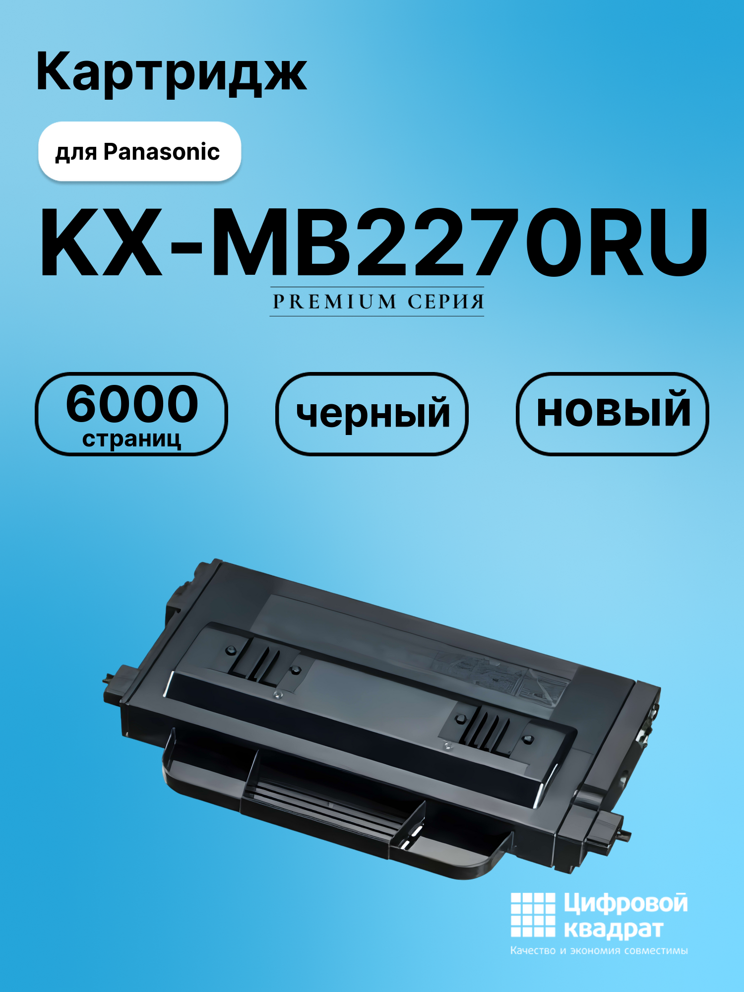 Картридж для Panasonic KX-MB2270RU (KX-FAT431A7),