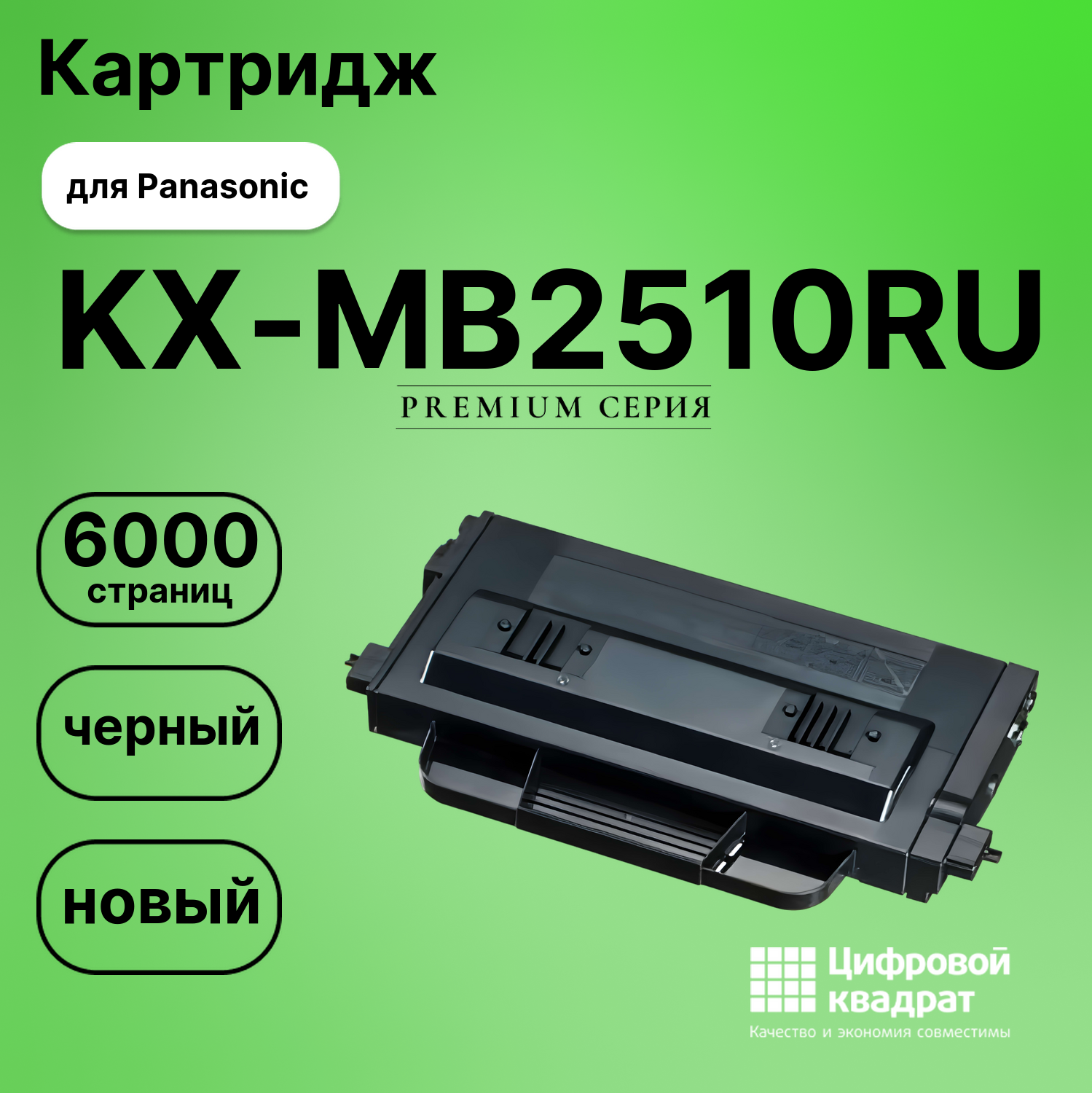 Картридж для Panasonic KX-MB2510RU совместимый