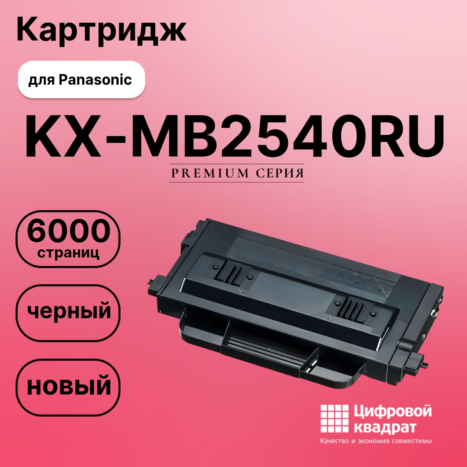 Картридж для Panasonic KX-MB2540RU совместимый