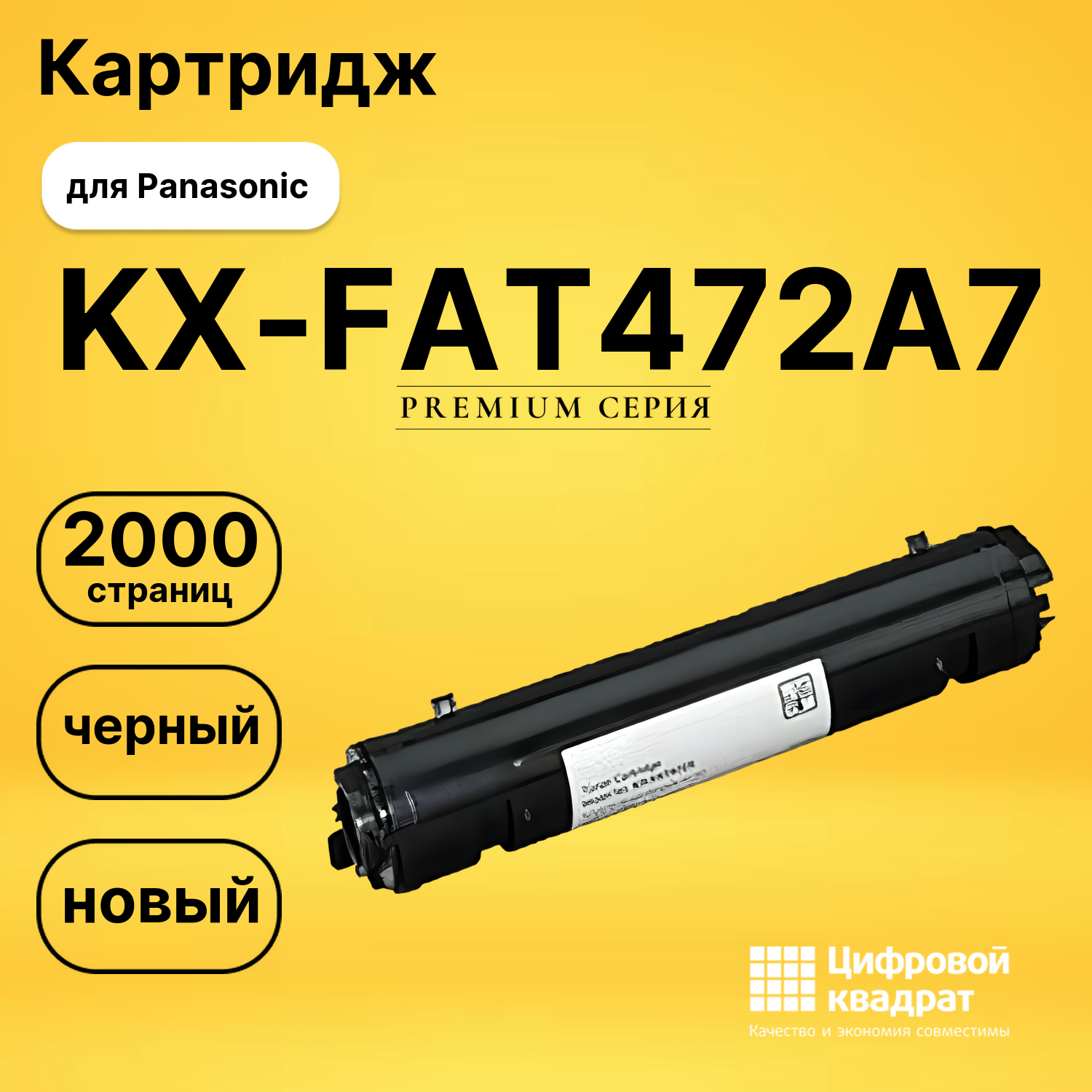 Картридж KX-FAT472A7 Panasonic совместимый