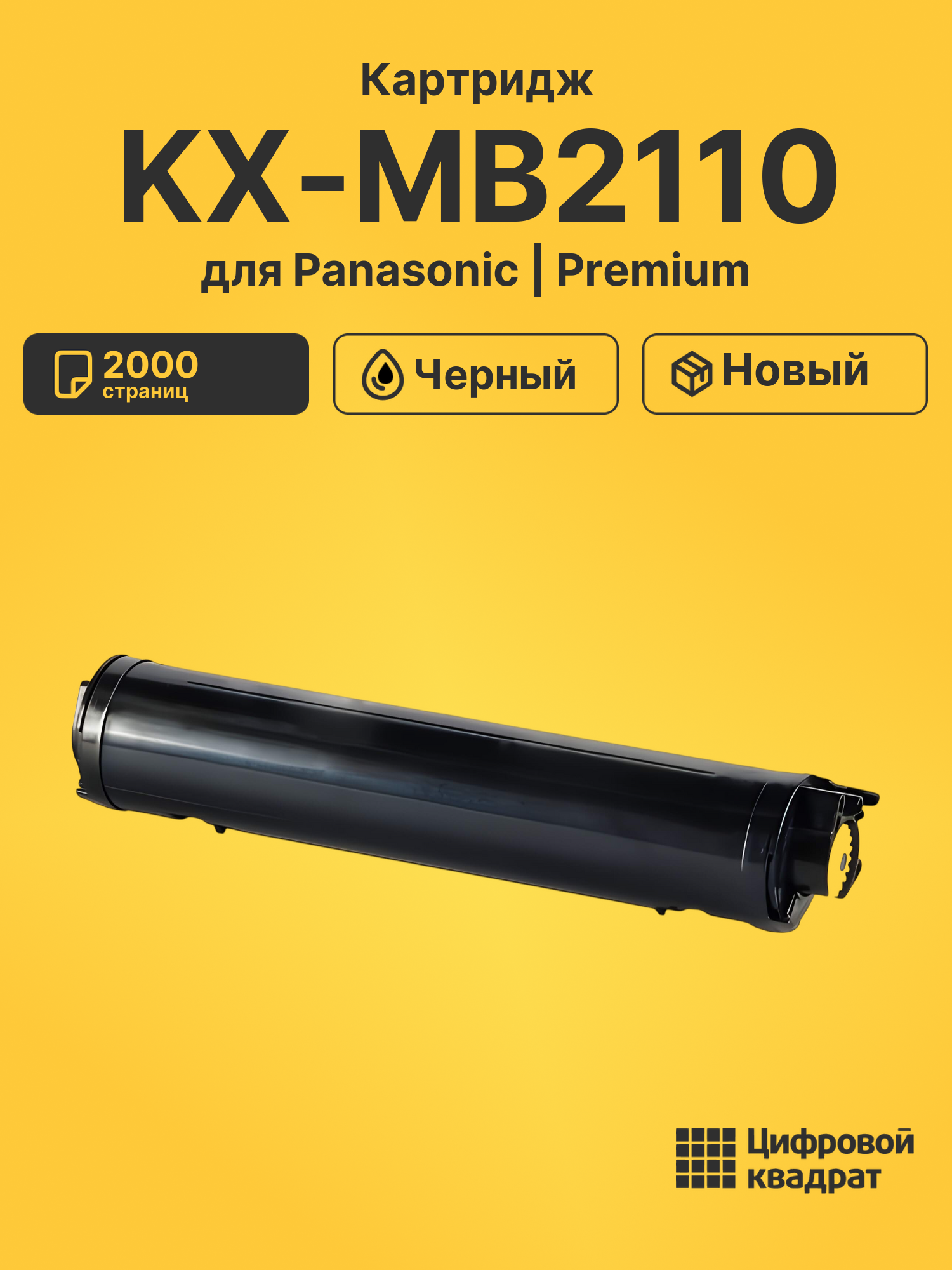 Картридж для Panasonic KX-MB2110
