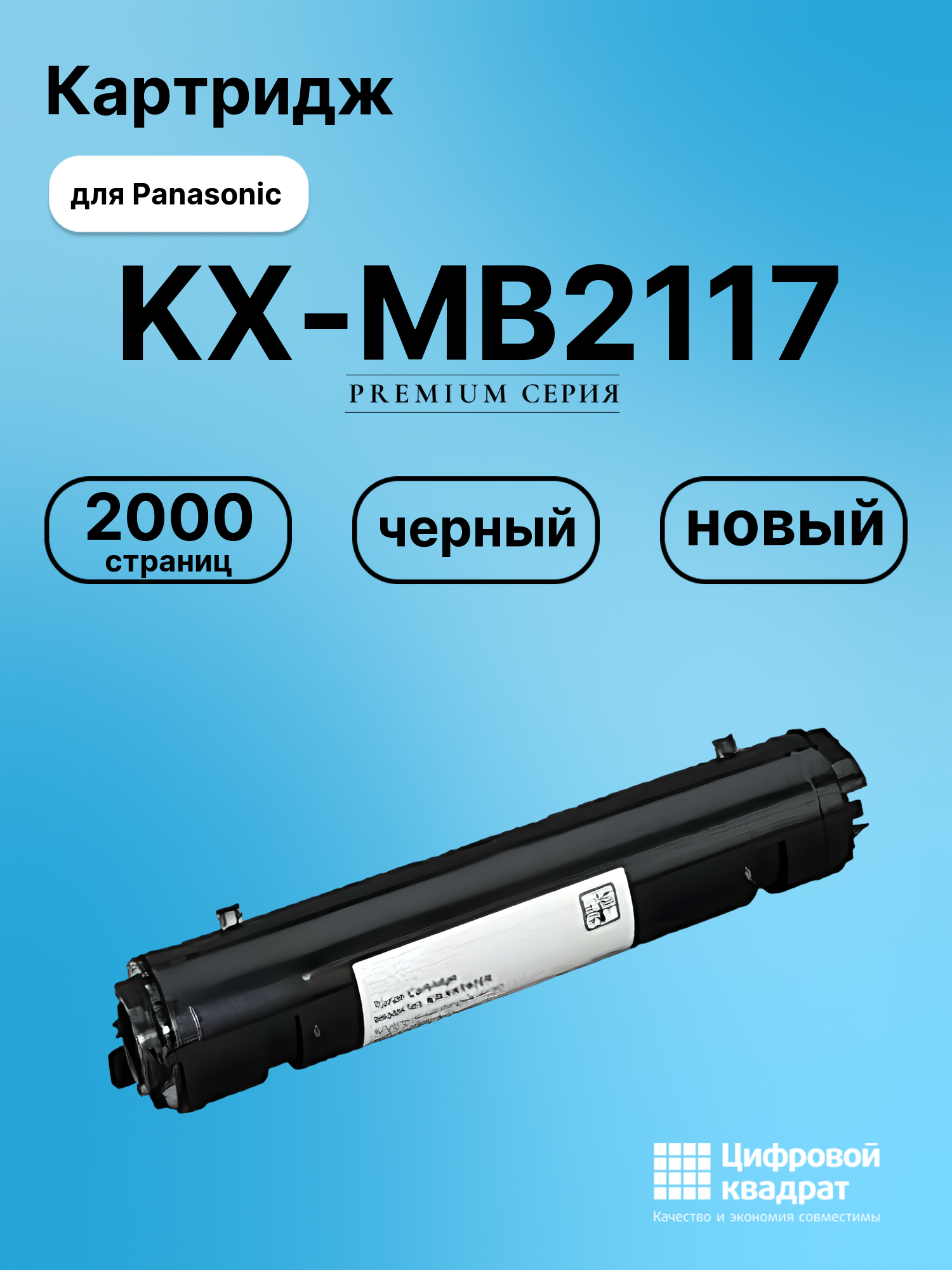 Картридж для Panasonic KX-MB2117 (KX-FAT472A7),