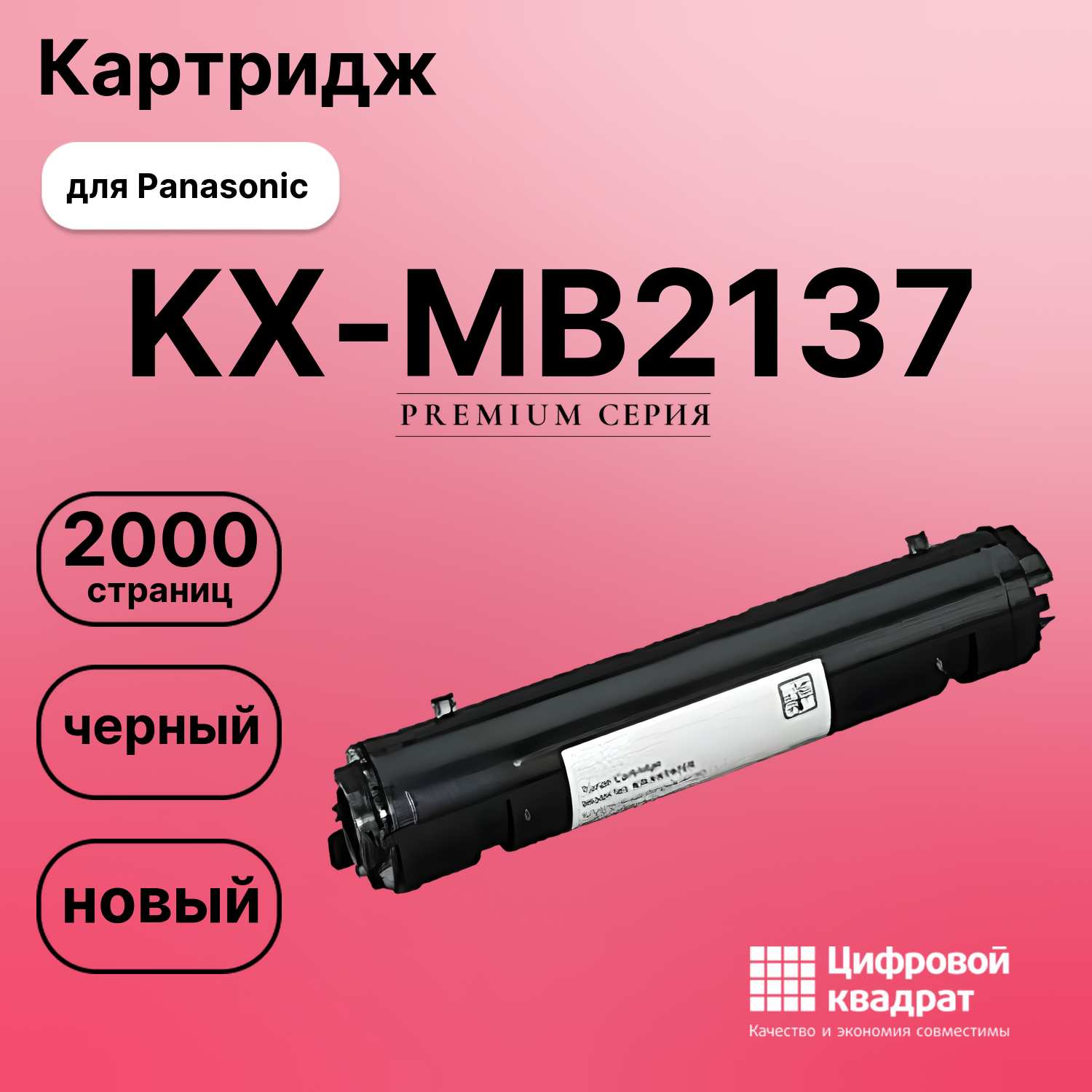 Картридж для Panasonic KX-MB2137RU совместимый