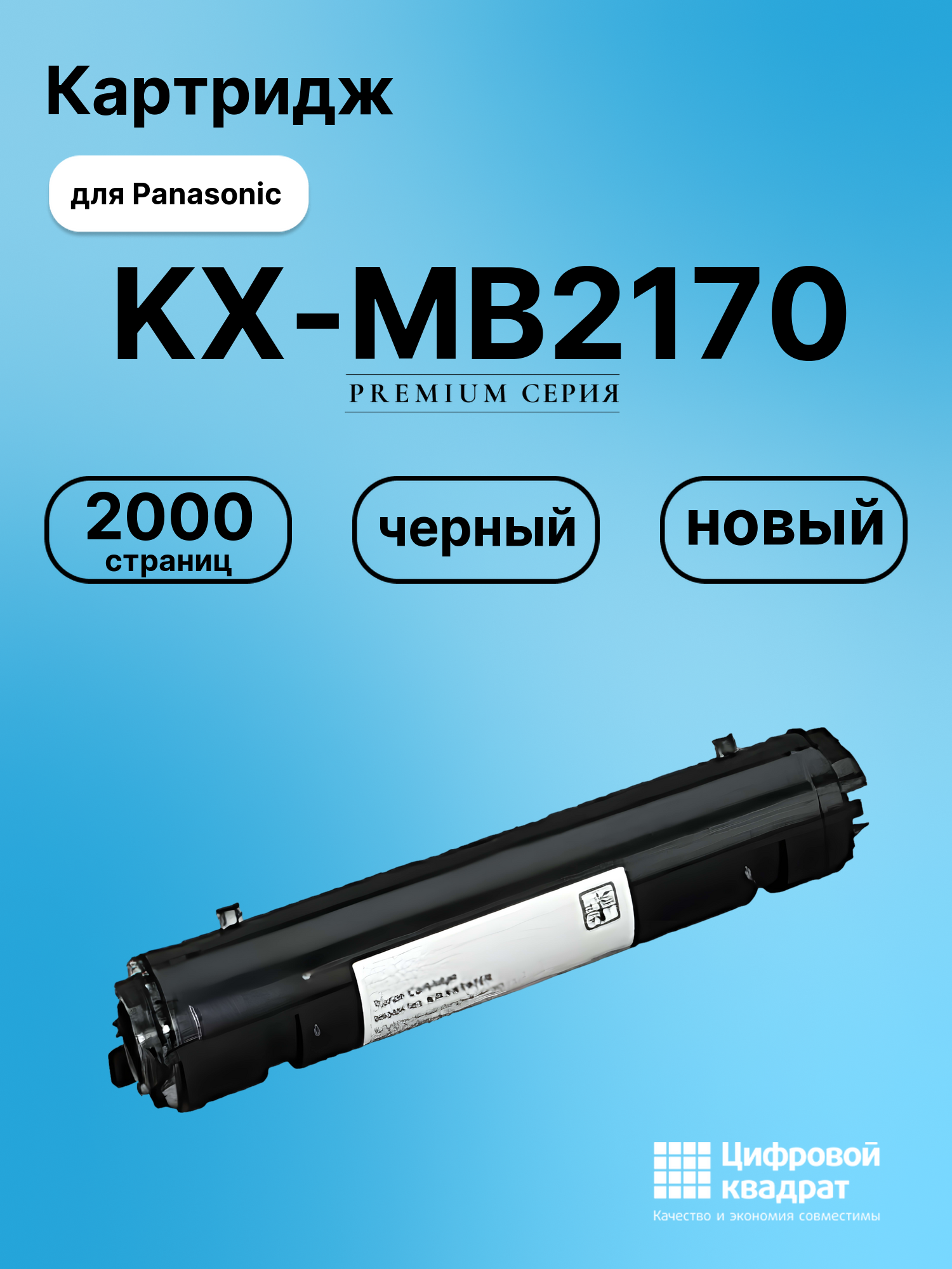 Картридж для Panasonic KX-MB2170 (KX-FAT472A7),