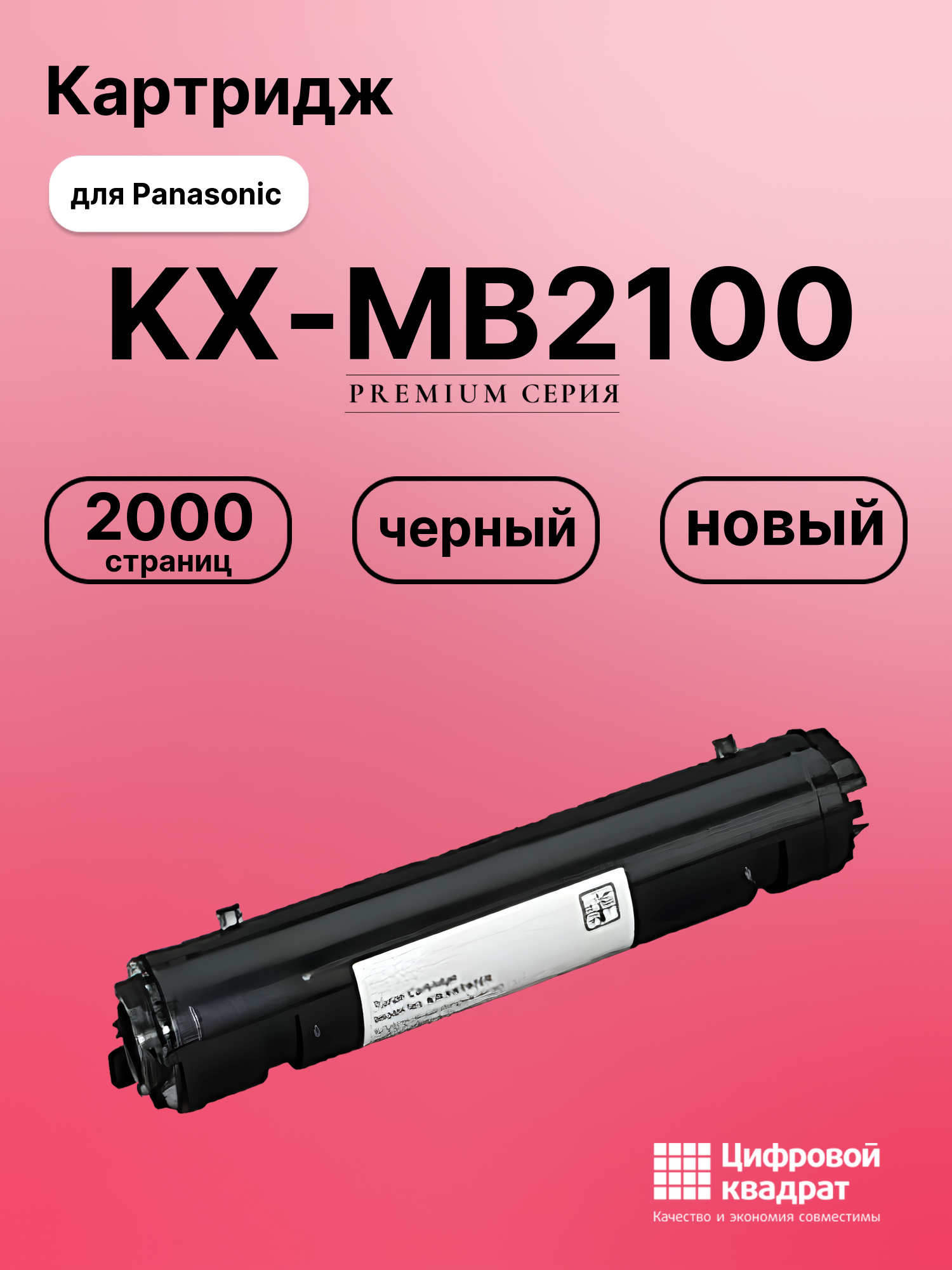 Картридж для Panasonic KX-MB2100 совместимый