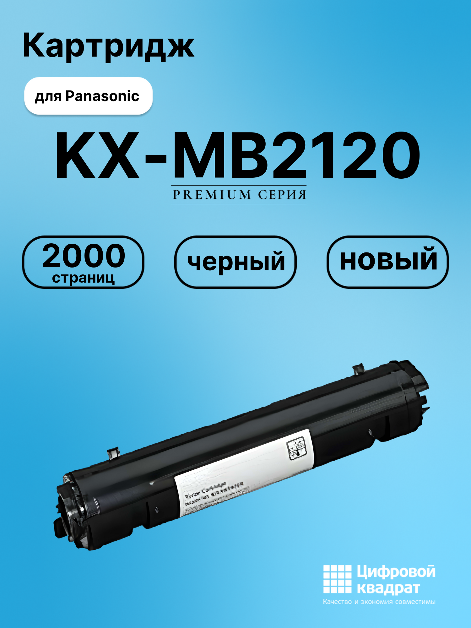 Картридж для Panasonic KX-MB2120 совместимый