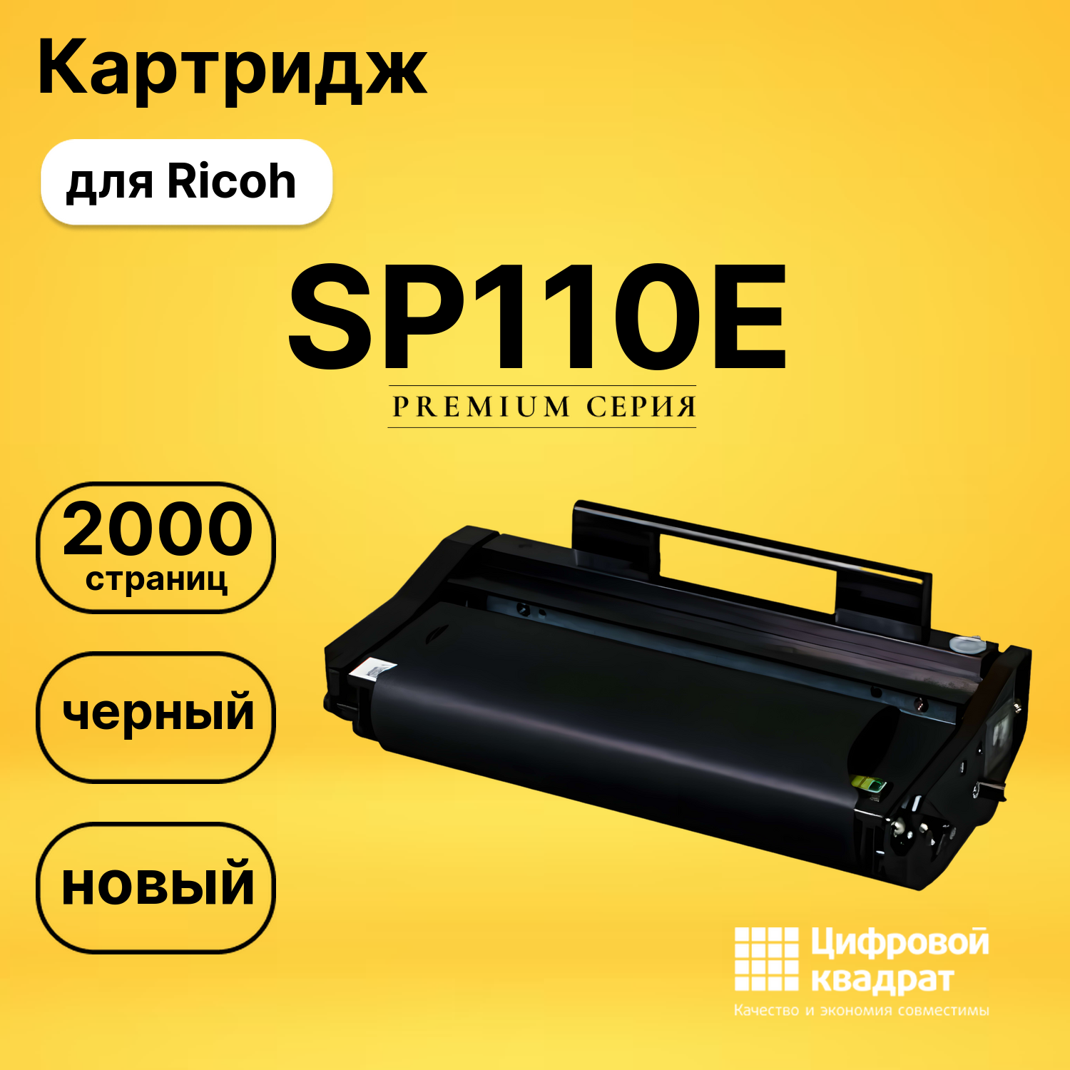 Картридж SP110E Ricoh 407442 совместимый