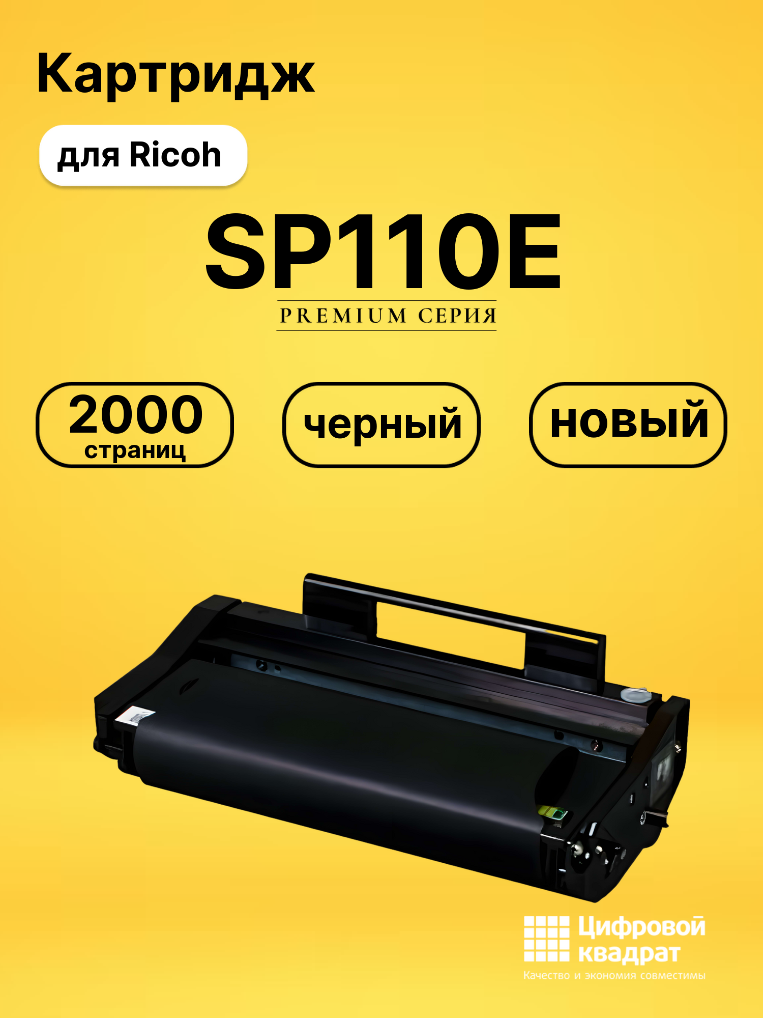 Картридж SP110E для Ricoh SP111, SP111SF черный