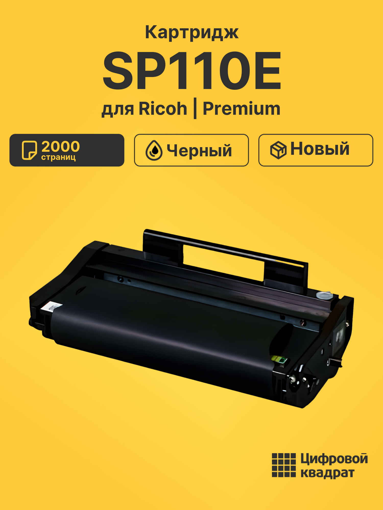 Картридж SP110E для Ricoh SP111, SP111SF черный