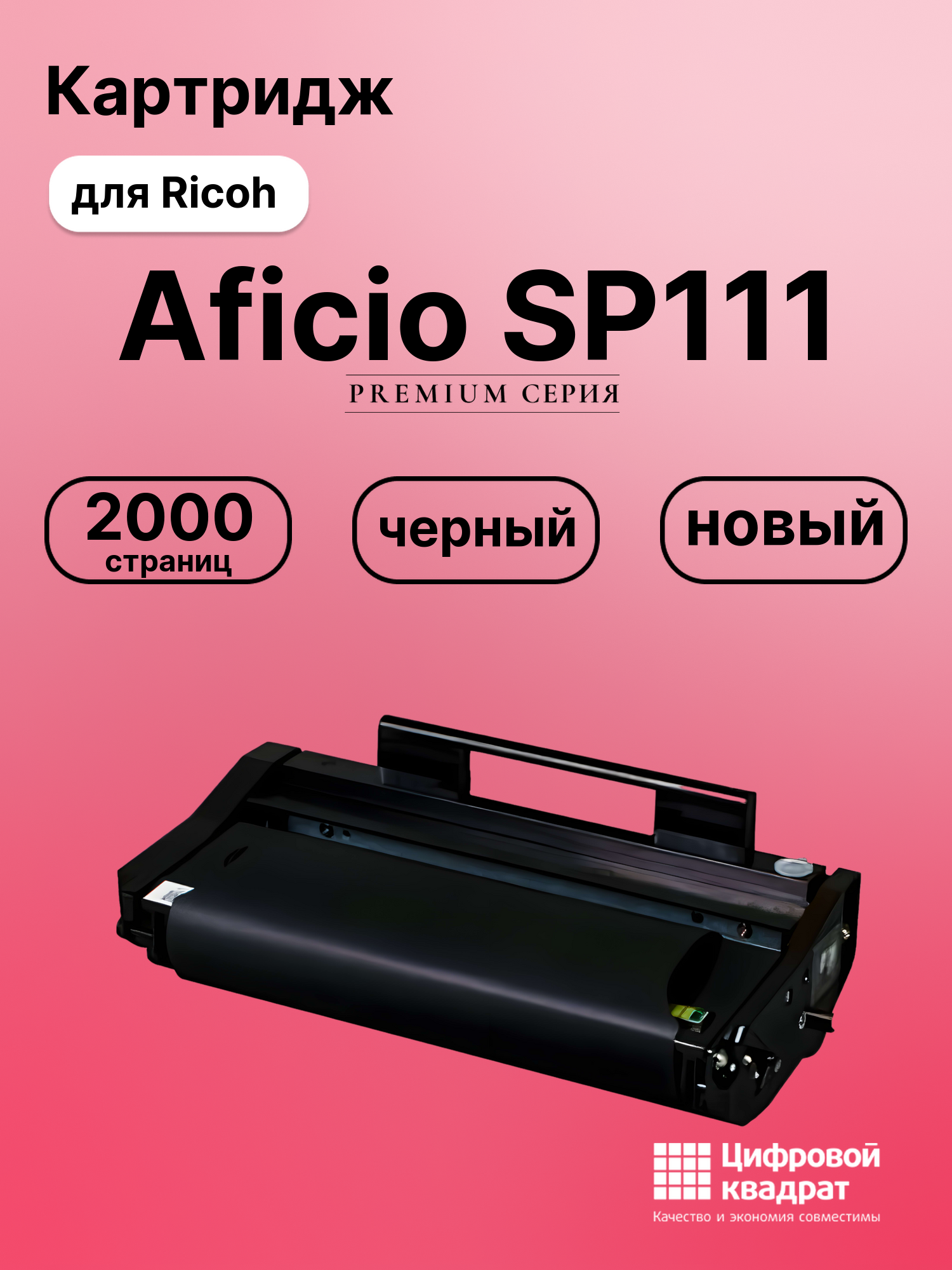 Картридж для Ricoh Aficio SP111 совместимый