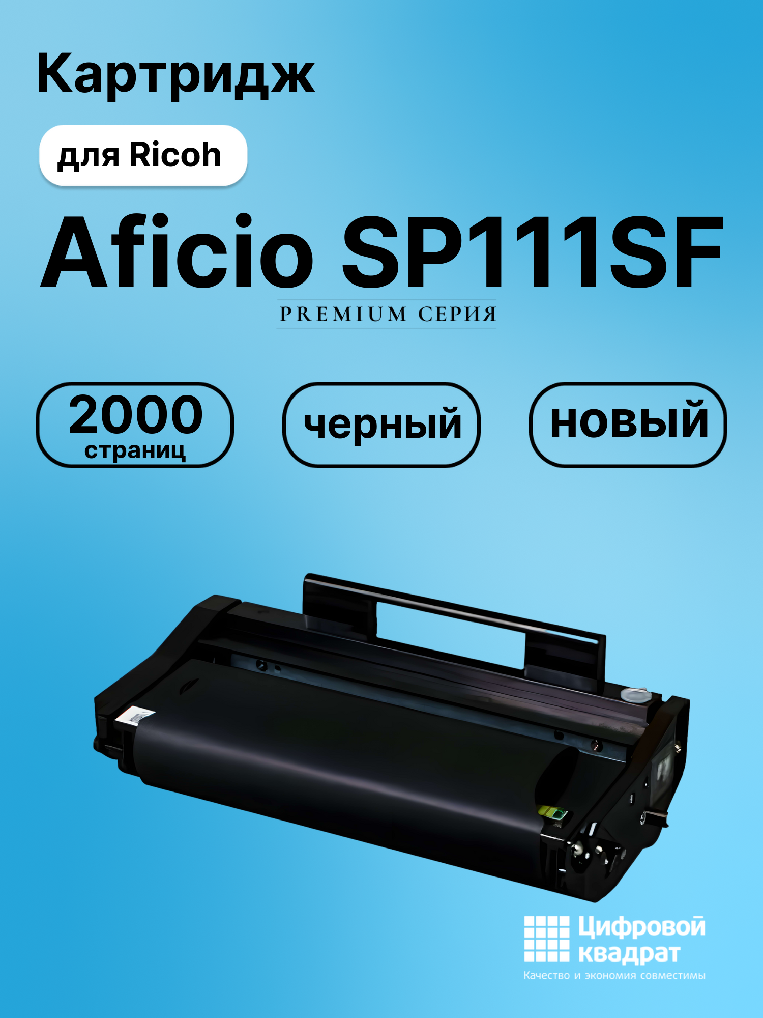Картридж для Ricoh Aficio SP111SF совместимый
