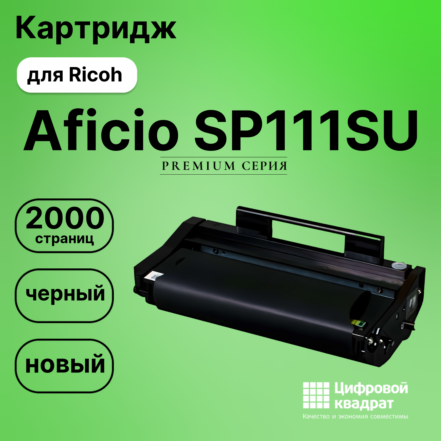 Картридж для Ricoh Aficio SP111SU совместимый