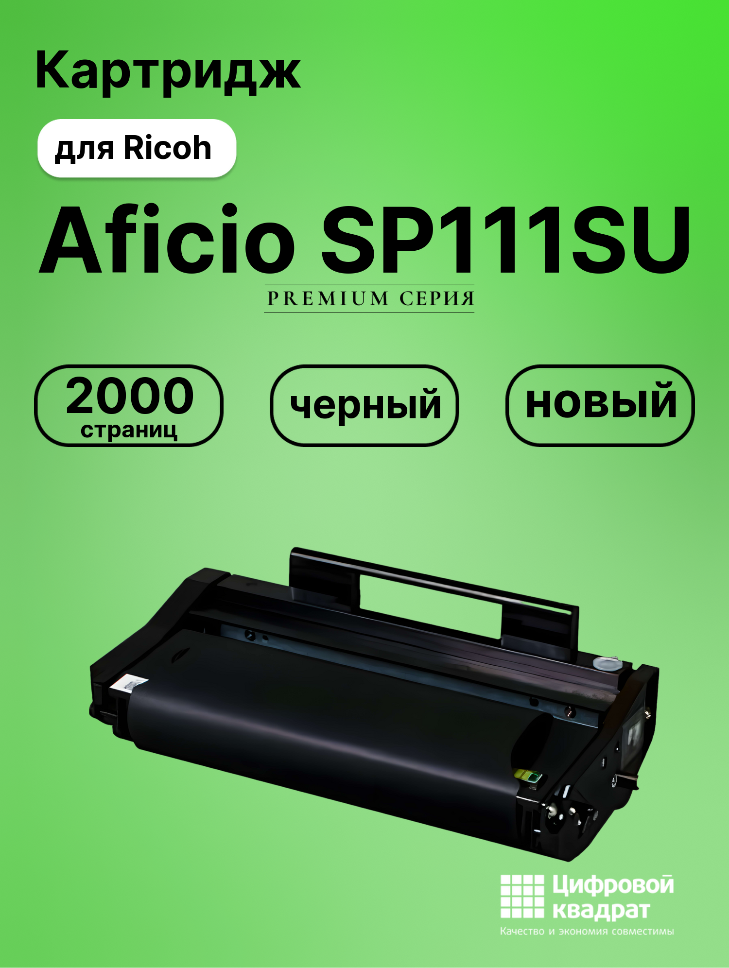 Картридж для Ricoh Aficio SP111SU (SP110E), SP111