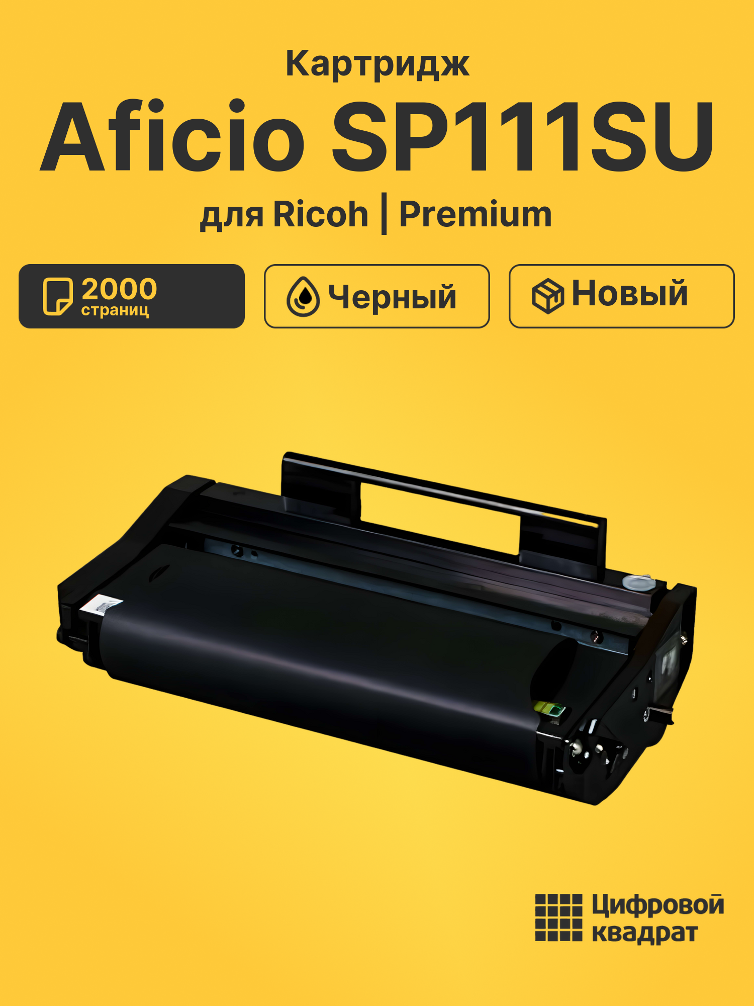 Картридж для Ricoh Aficio SP111SU (SP110E), SP111