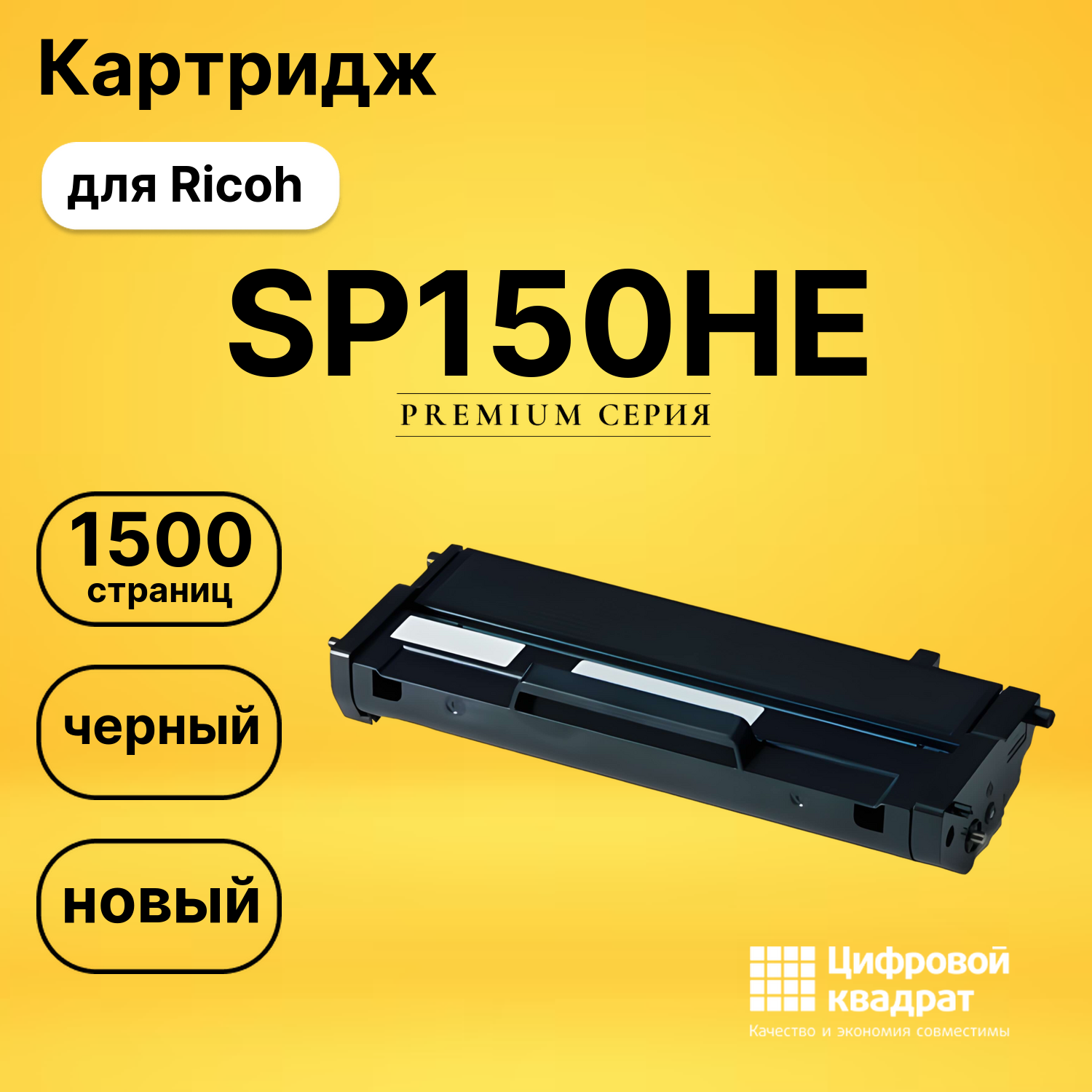 Картридж SP150HE Ricoh совместимый