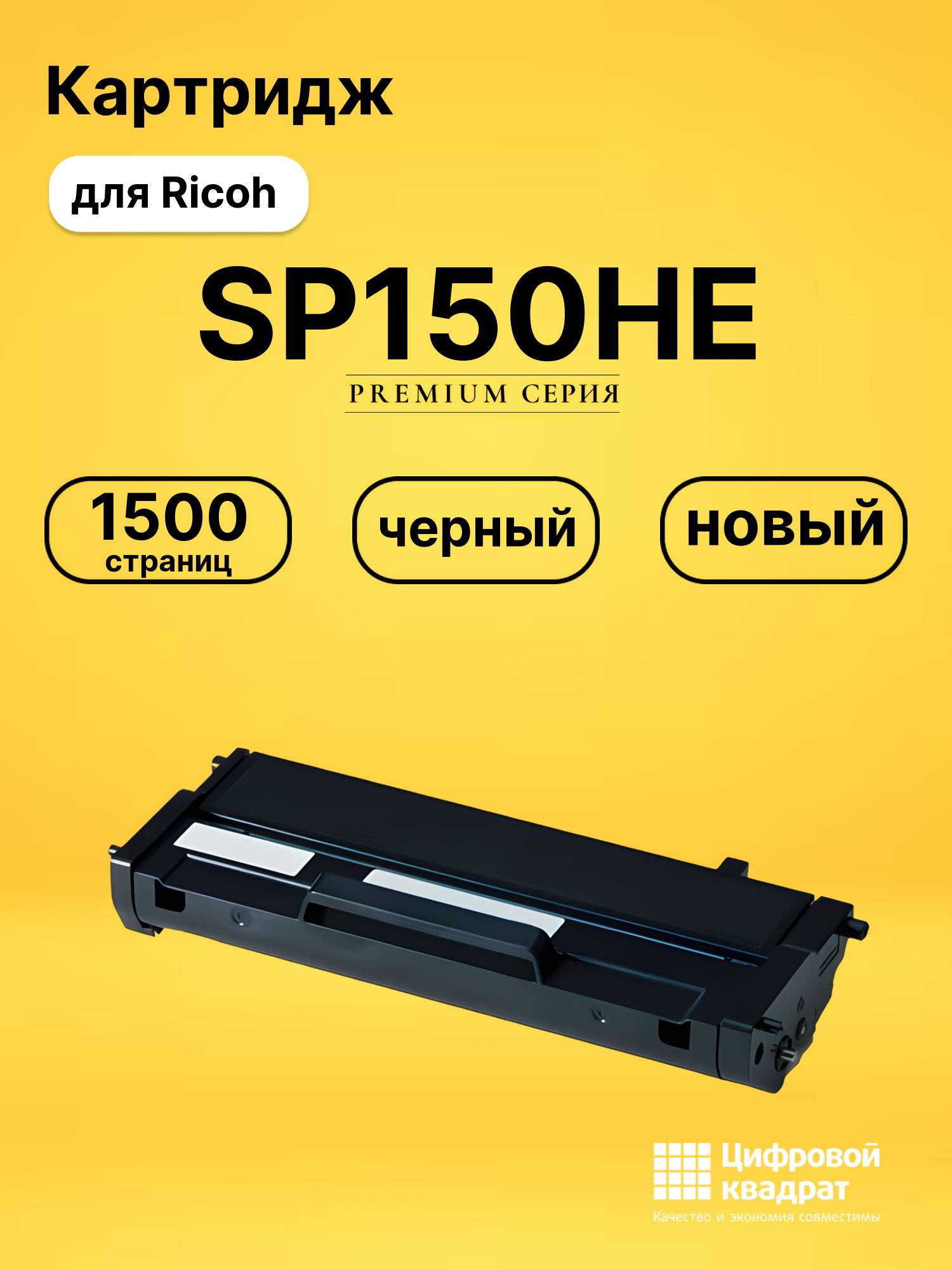 Картридж SP150HE для Ricoh SP150, SP150SU черный