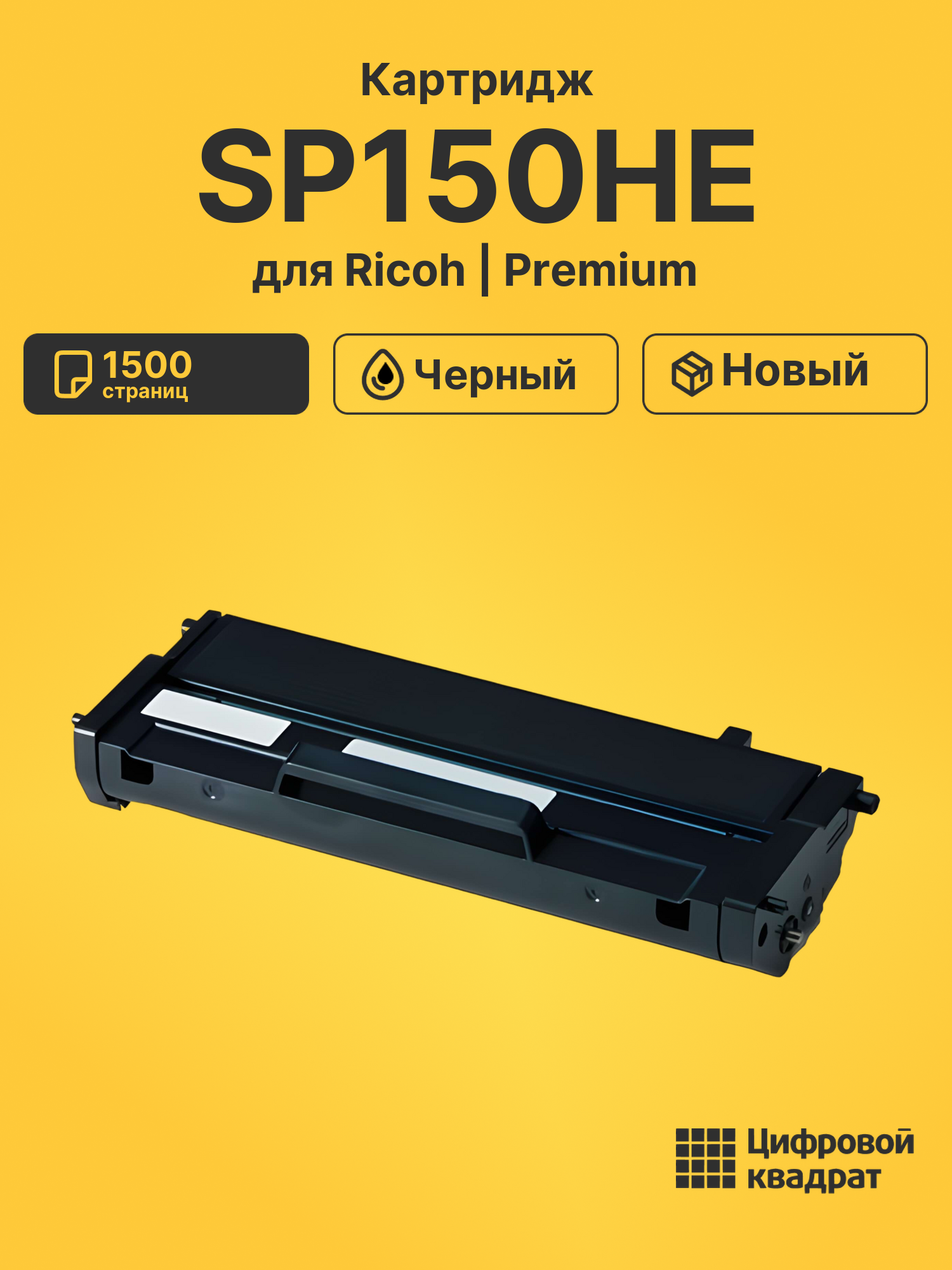 Картридж SP150HE для Ricoh SP150, SP150SU черный