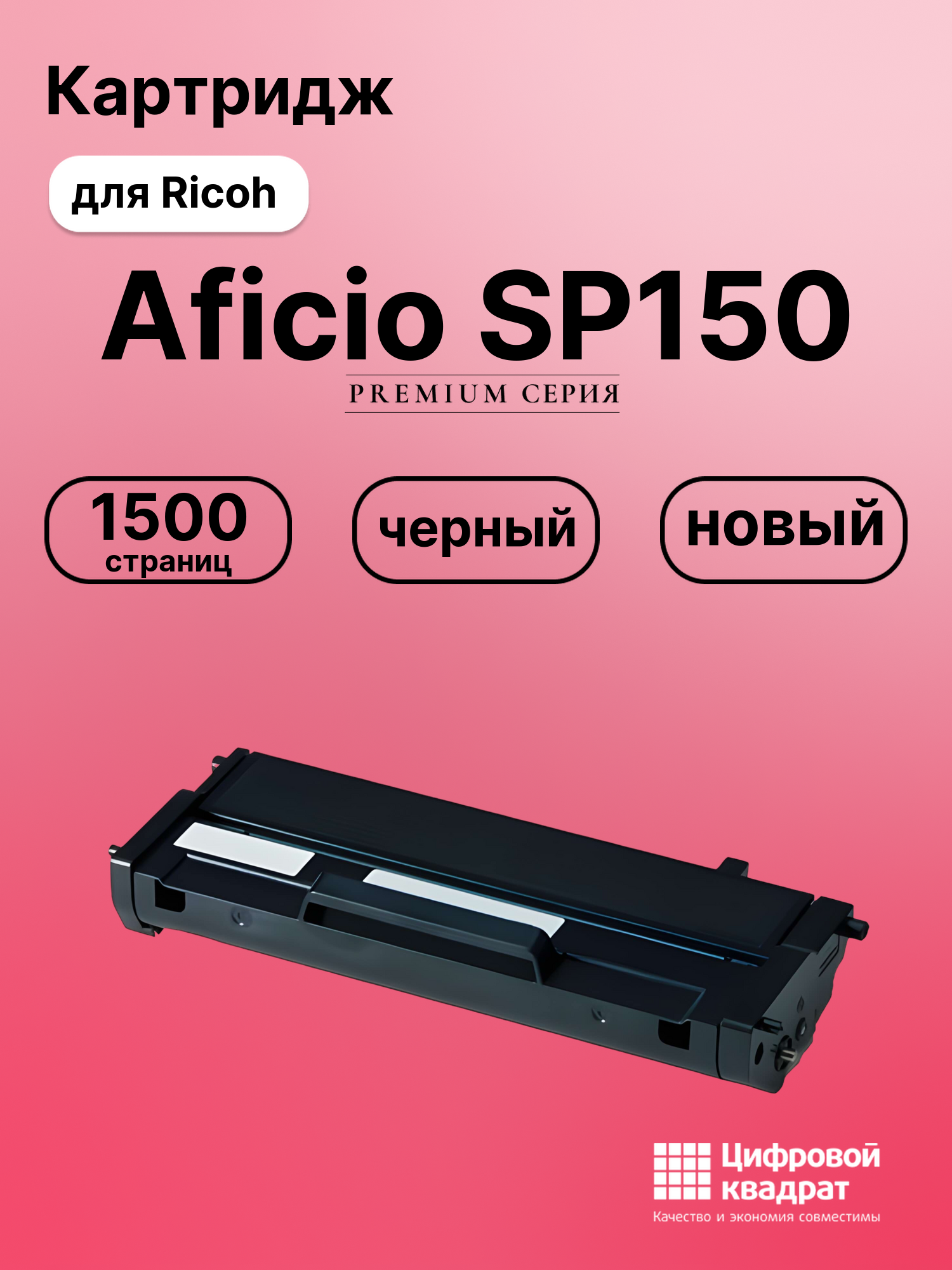Картридж для Ricoh SP150 совместимый