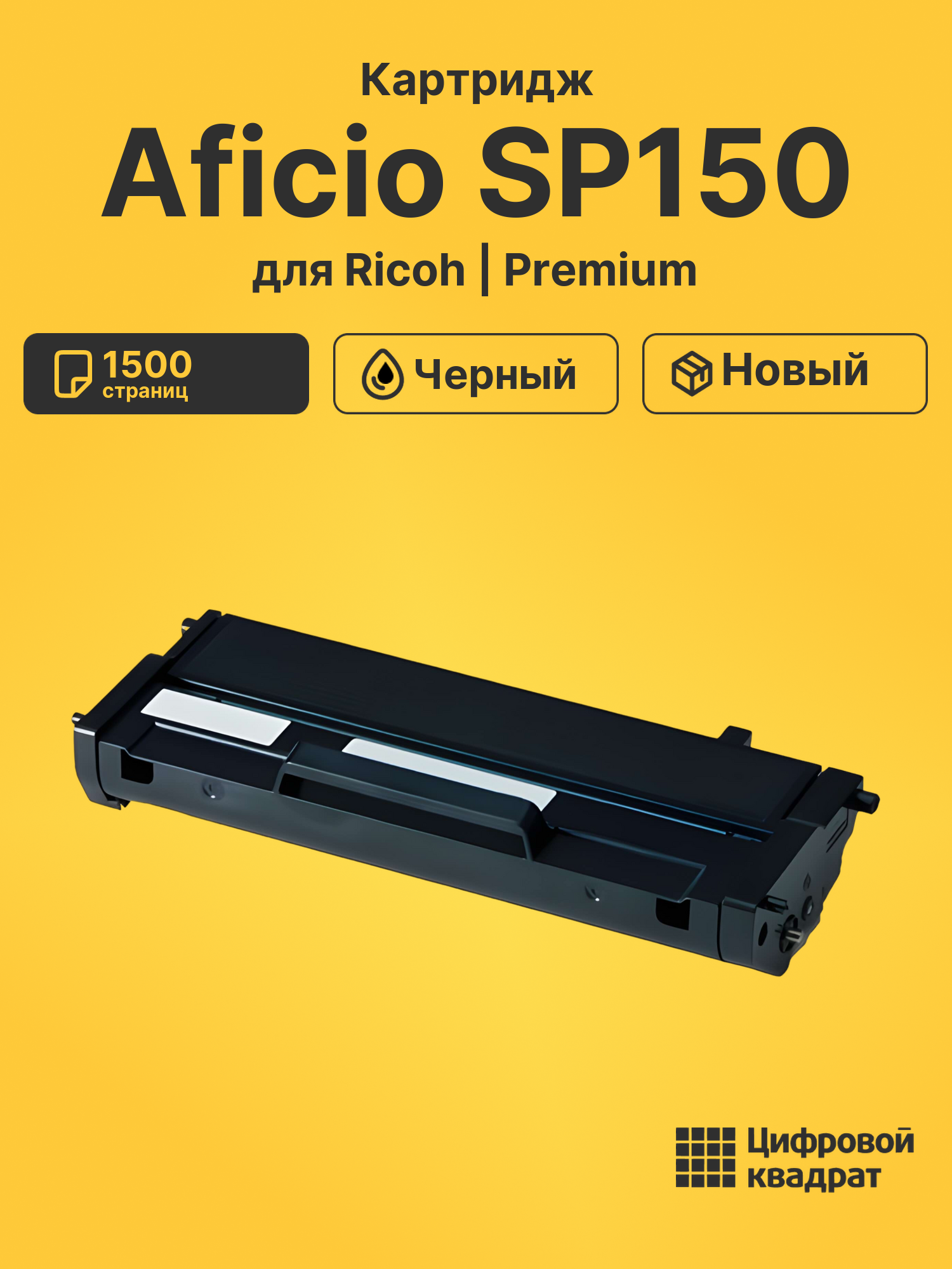 Картридж для Ricoh SP150 совместимый