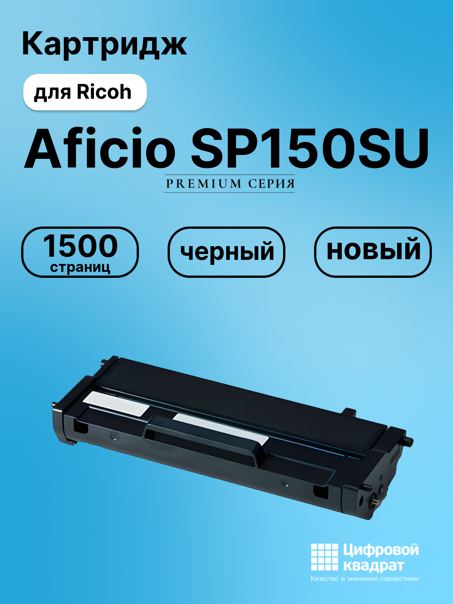 Картридж для Ricoh SP150SU совместимый