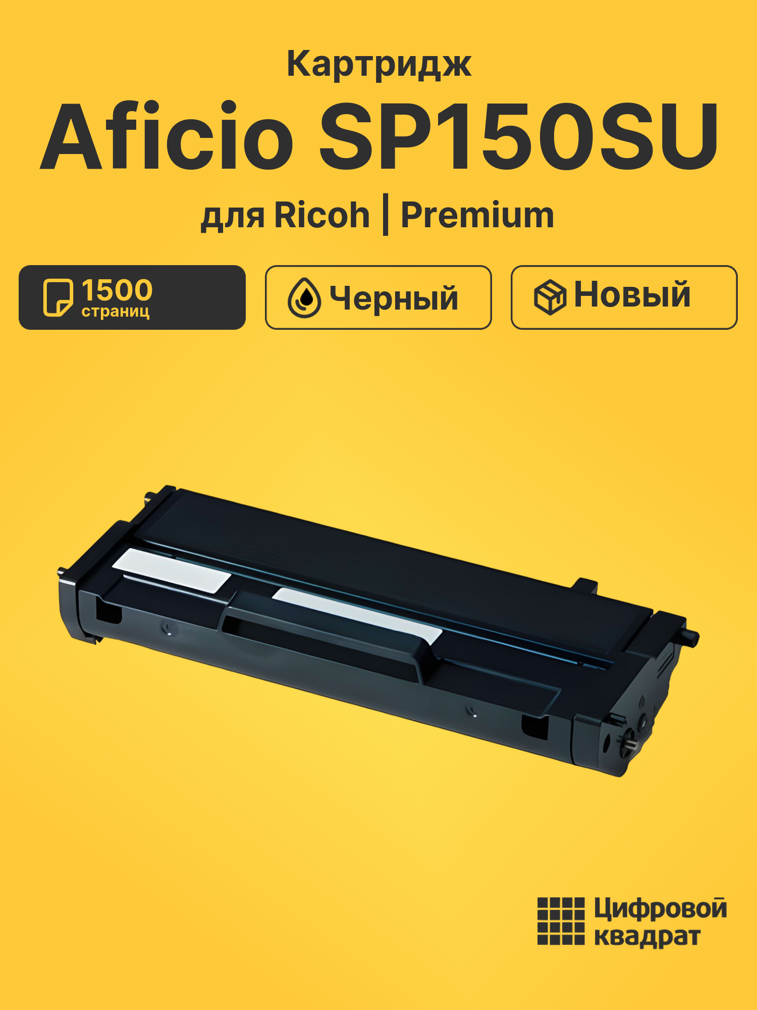 Картридж для Ricoh SP150SU совместимый