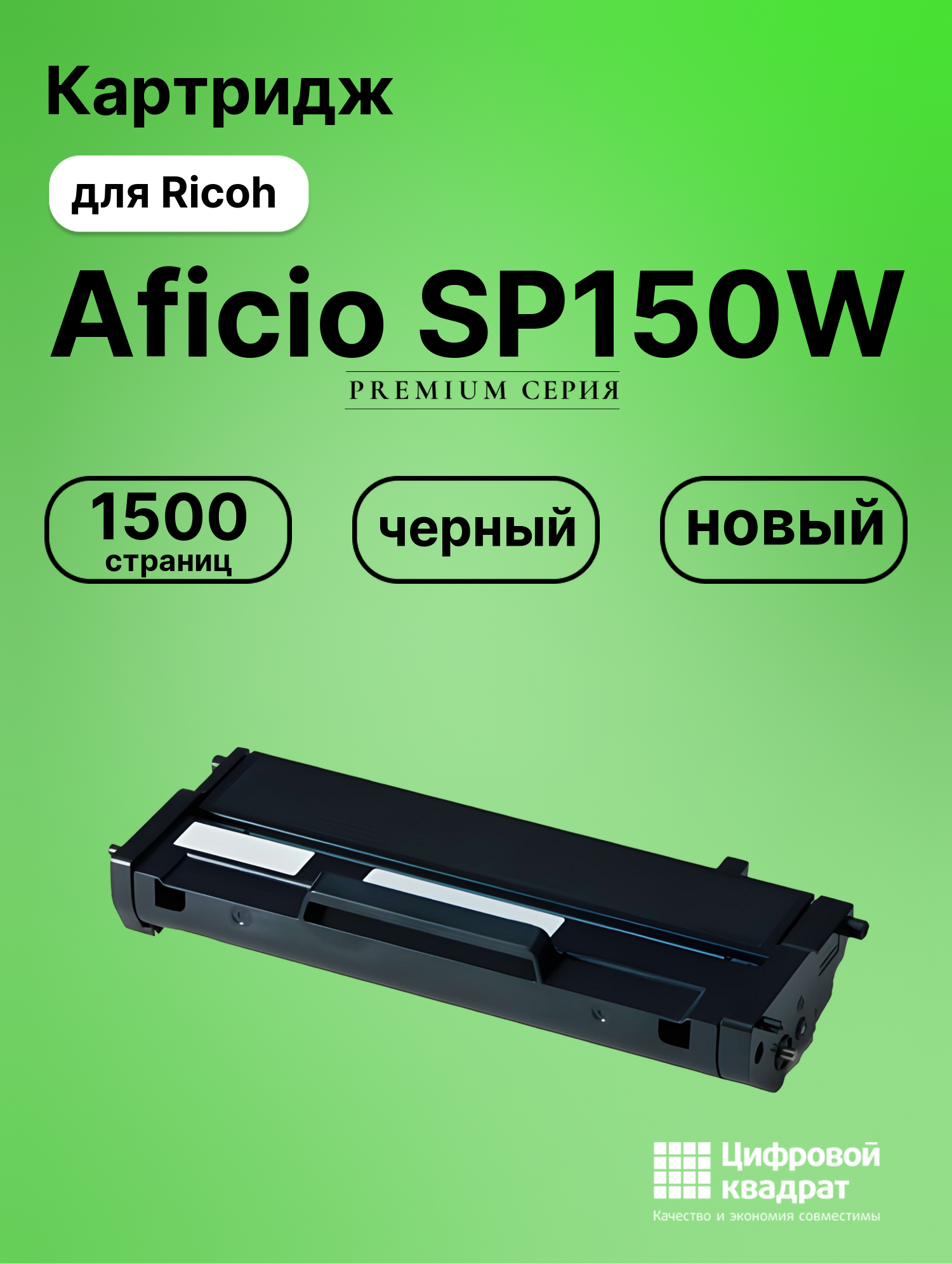 Картридж для Ricoh SP150W совместимый