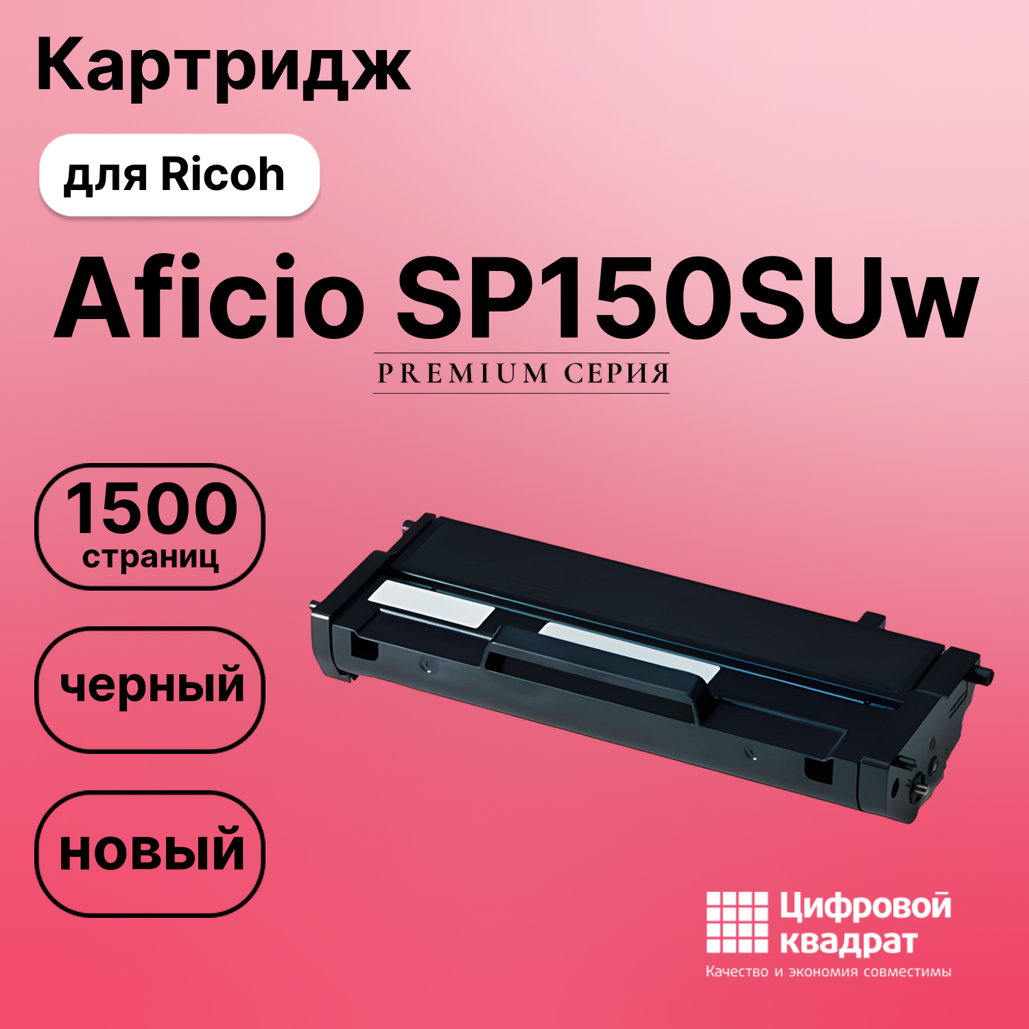 Картридж для Ricoh SP150SUw совместимый