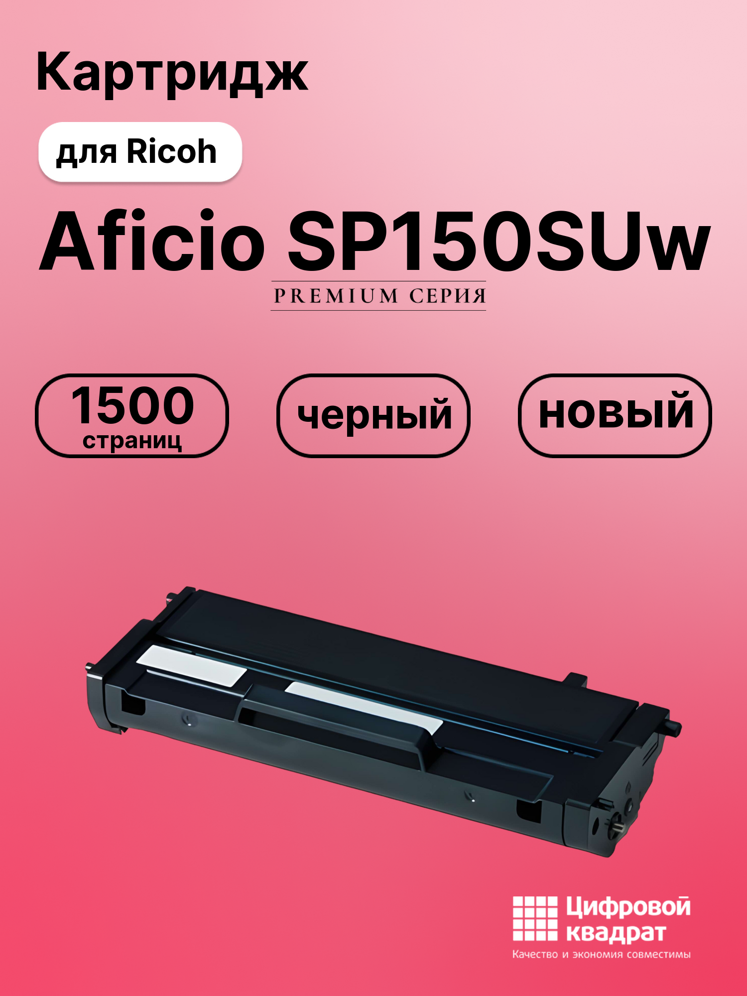 Картридж для Ricoh Aficio SP150SUw (SP150HE), SP150W