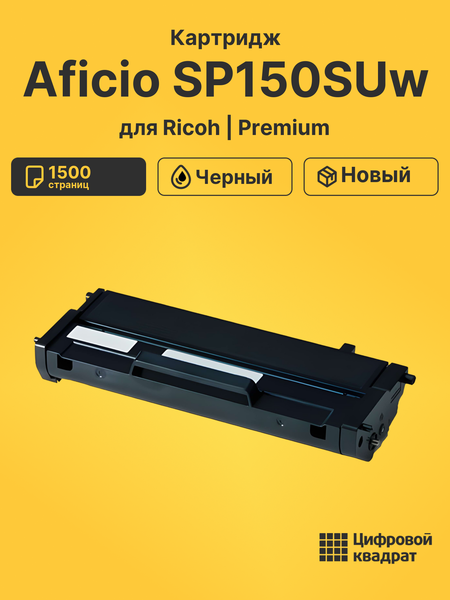 Картридж для Ricoh Aficio SP150SUw (SP150HE), SP150W